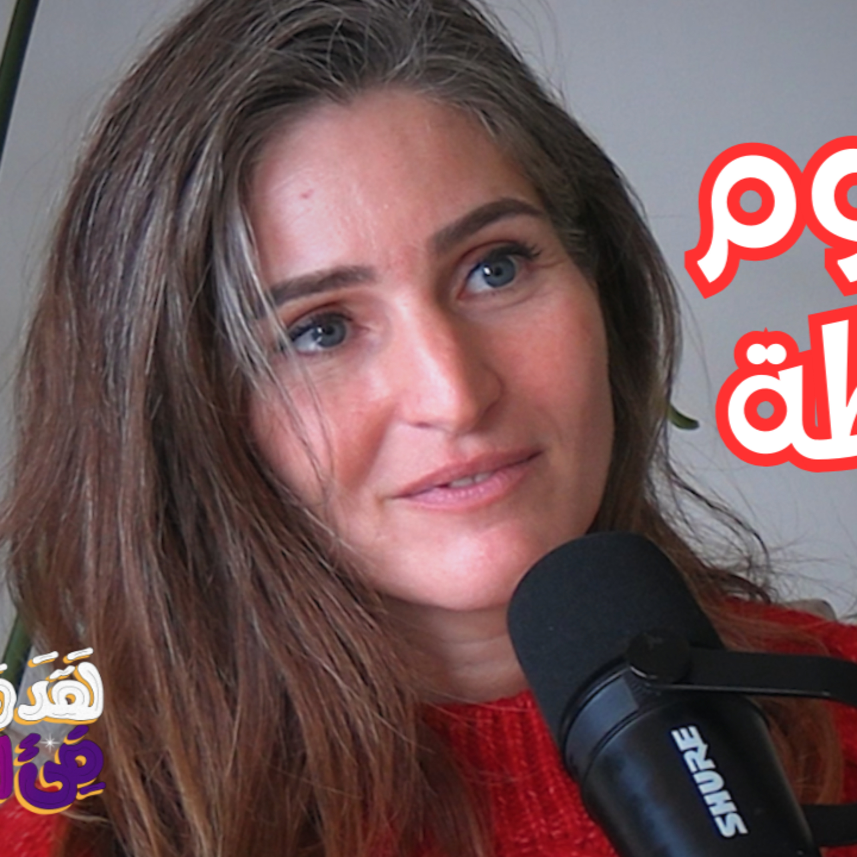 #123 كيف يشفي التأمّل الجسد ويُنمّي الحضور؟ مع نادين رضا