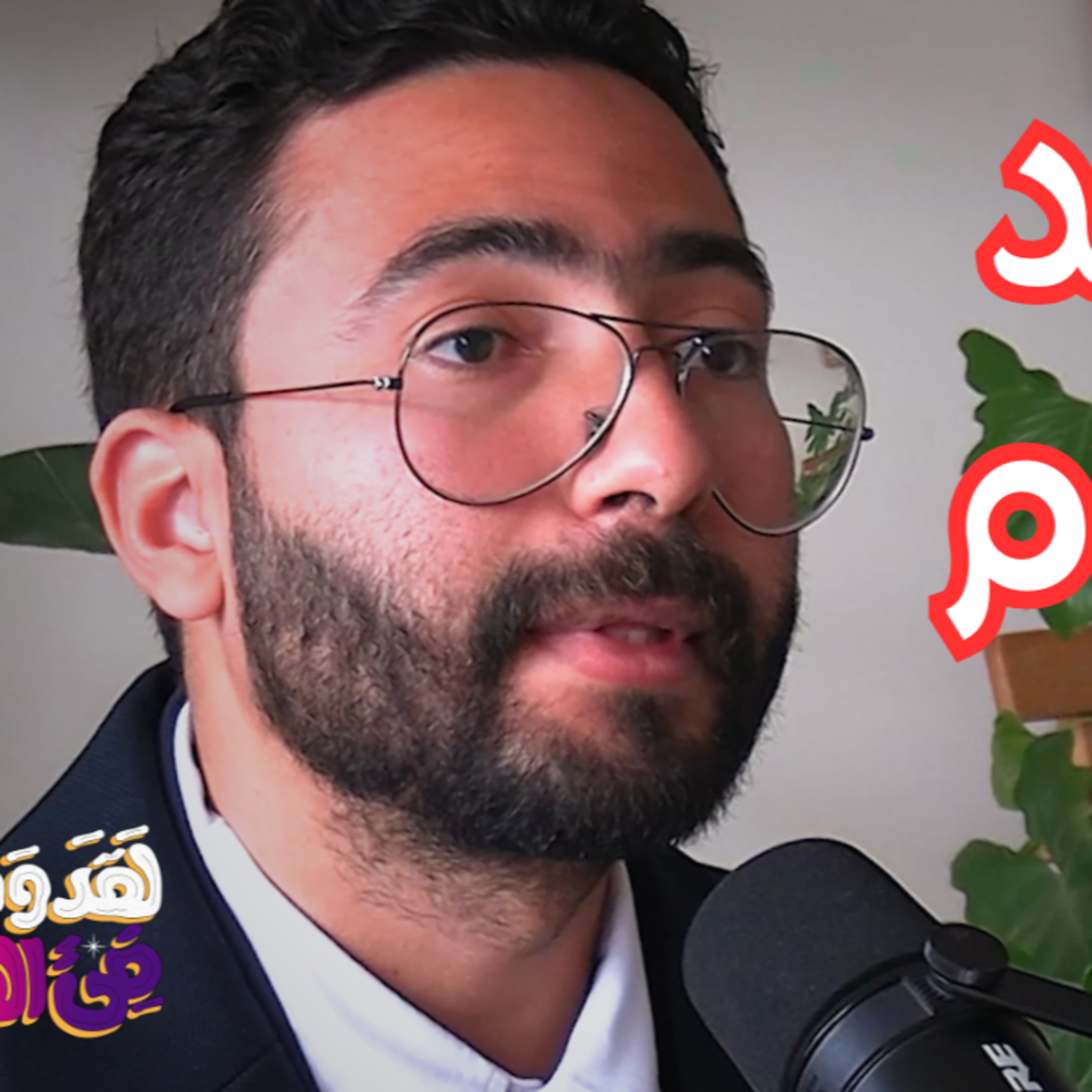 #126 من علي ومعاوية إلى اليوم: صراع السلطة باسم الدين مع د. محمد نبيل المصري