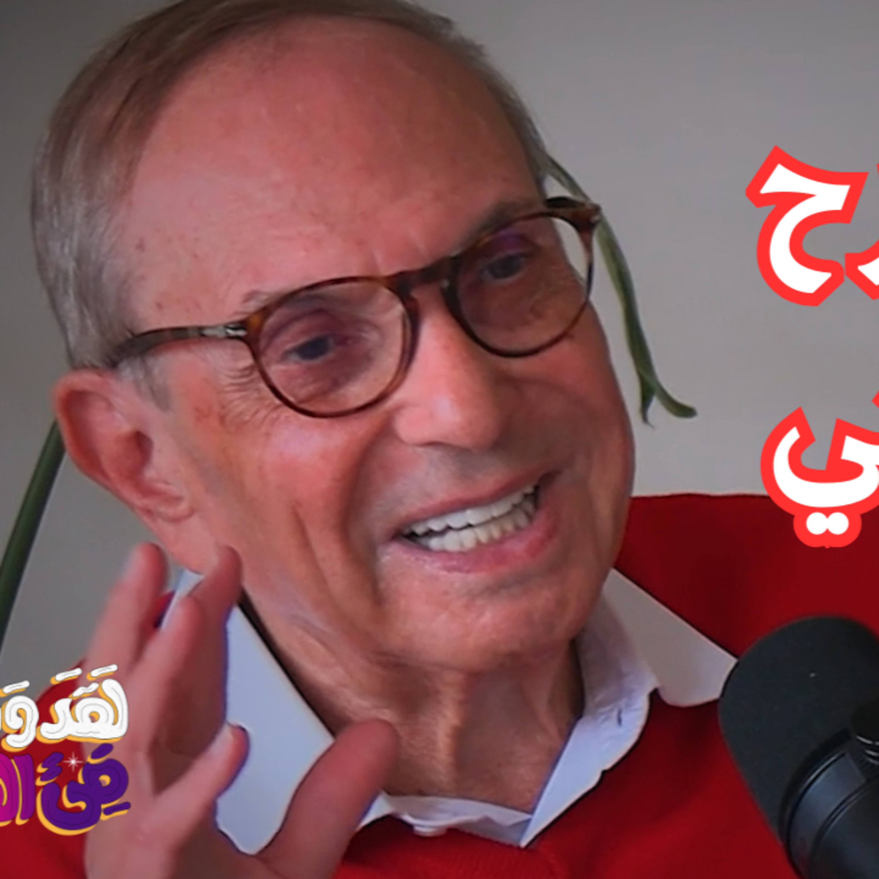 #127 السيكودراما: الارتجال المسرحي للتحرّر والشفاء النفسي مع د. خليل فاضل