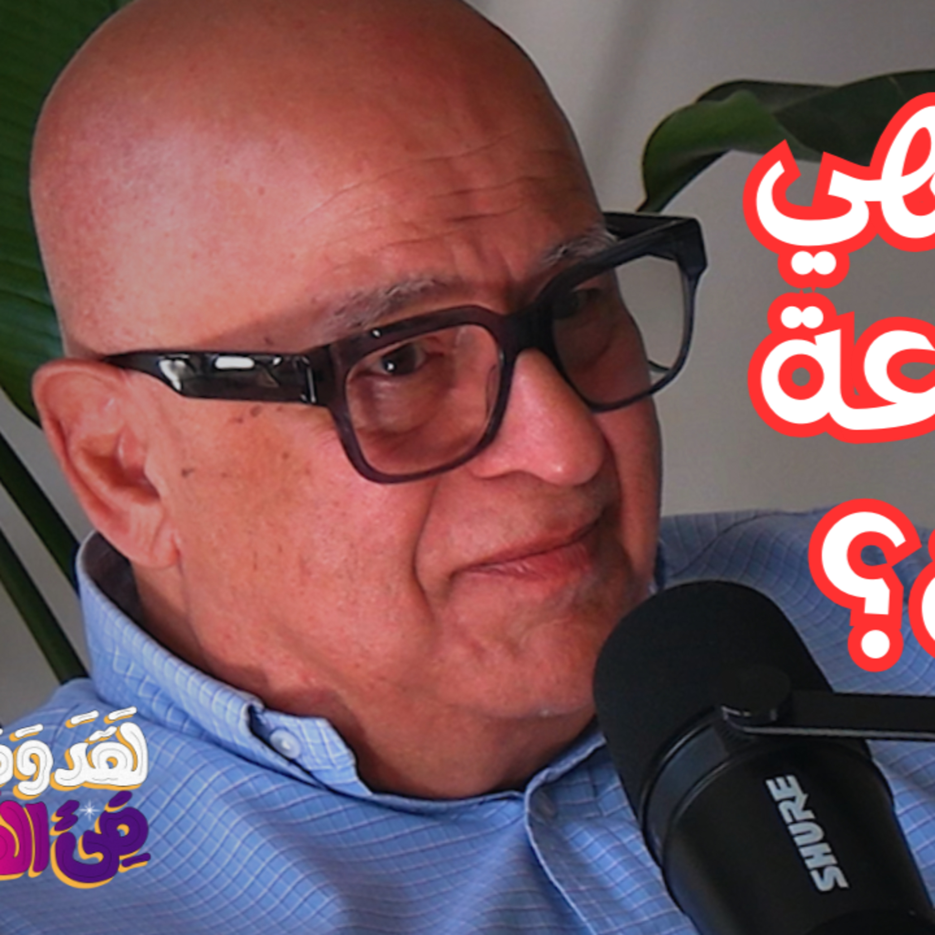 #129 من سومر ومصر القديمة إلى اليهودية والزرادشتية: رؤية علمانية عن تطور الأديان مع د. سامح مرقس