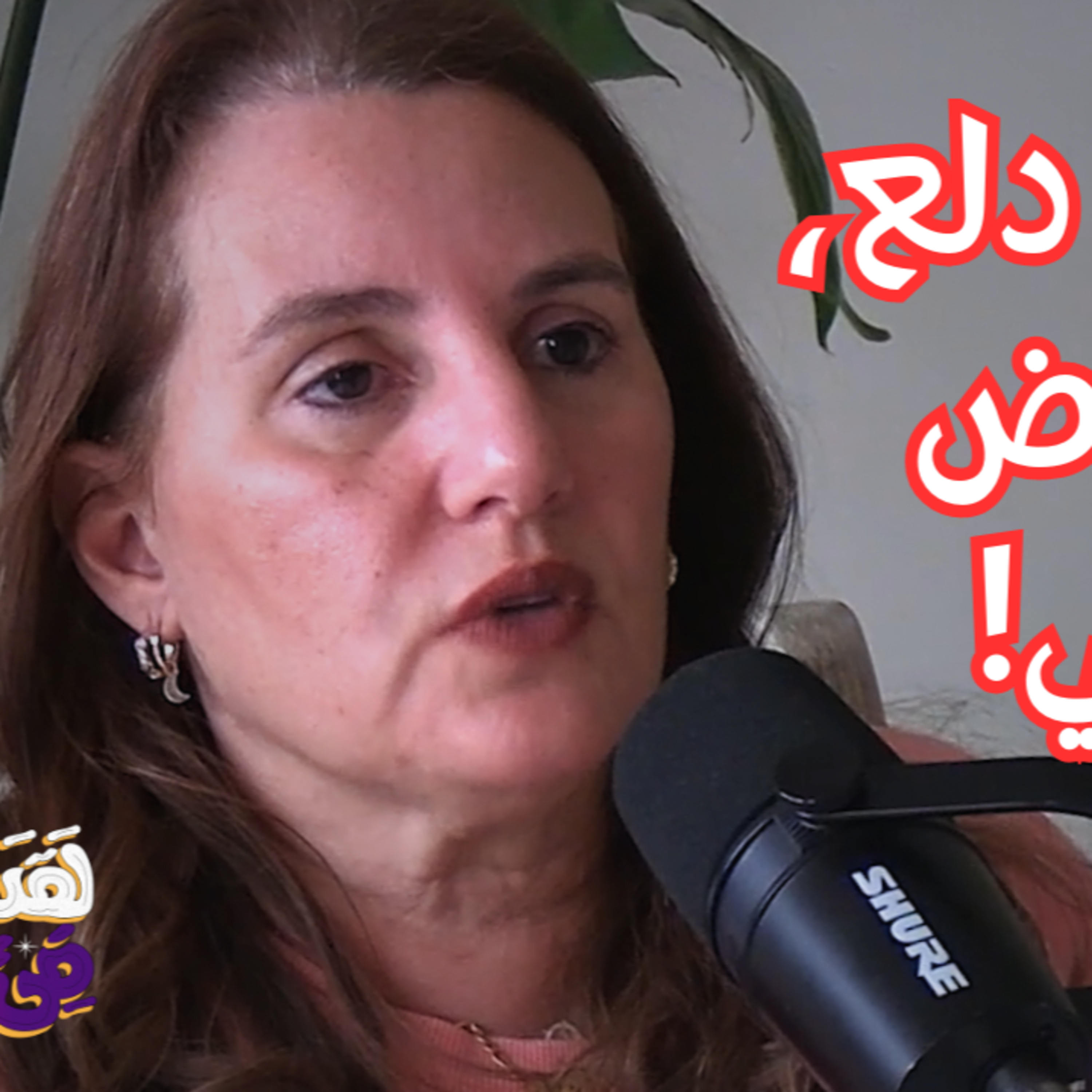 #130 الأنوركسيا: توقّف قلب ابنتي المراهقة- تحذير للآباء في مصر عن فقدان الشهية العصبي مع نيفين رضوان