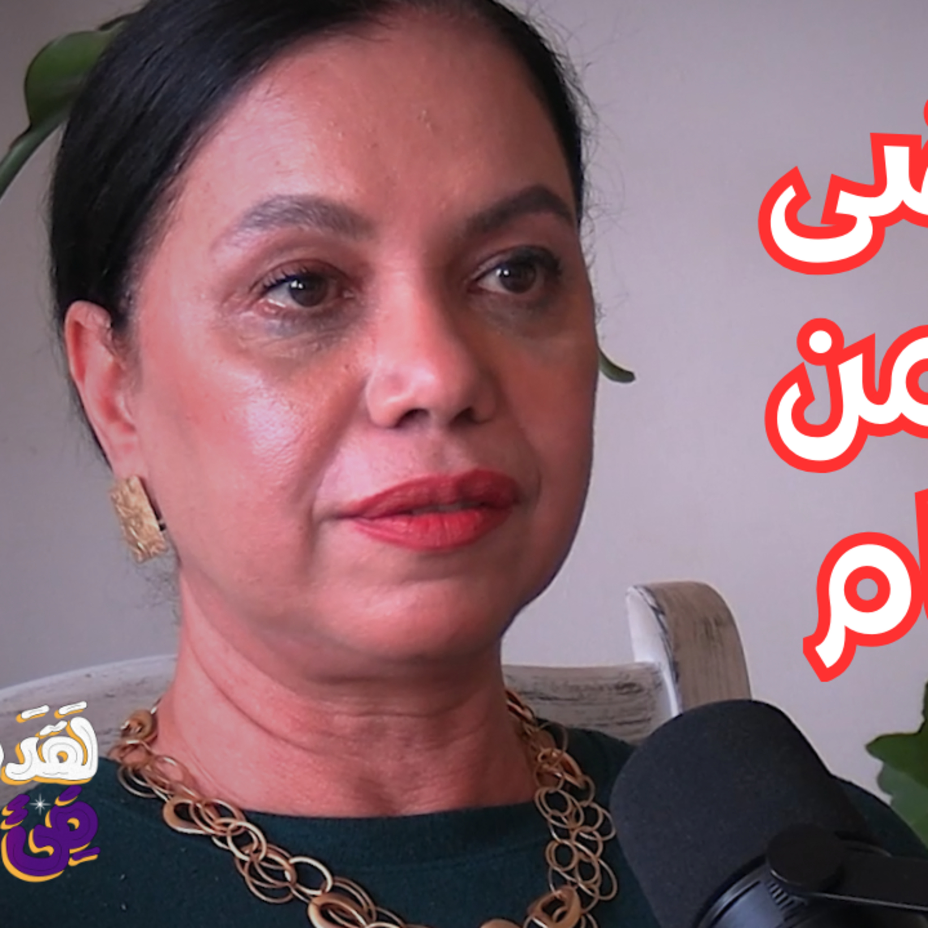 #131 الكونستليشن: شفاء صدمات الأجيال ومشاكل العمل عبر النماذج الأولية واللاوعي مع إيمان مندور