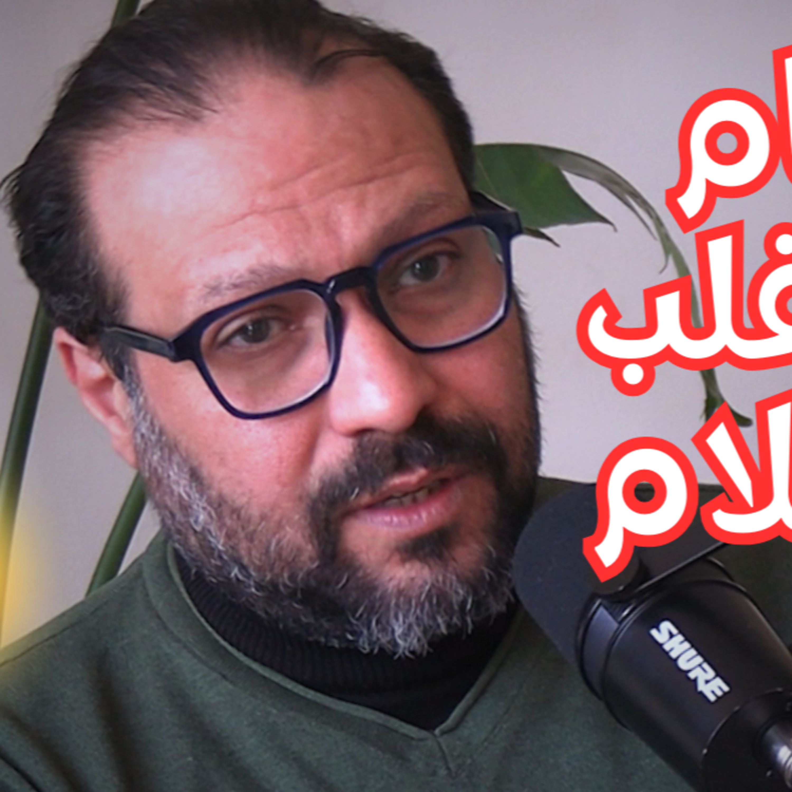 #132 من مصر القديمة إلى القرآن: الموسيقى بين القداسة والحرام مع ماجد الحداد