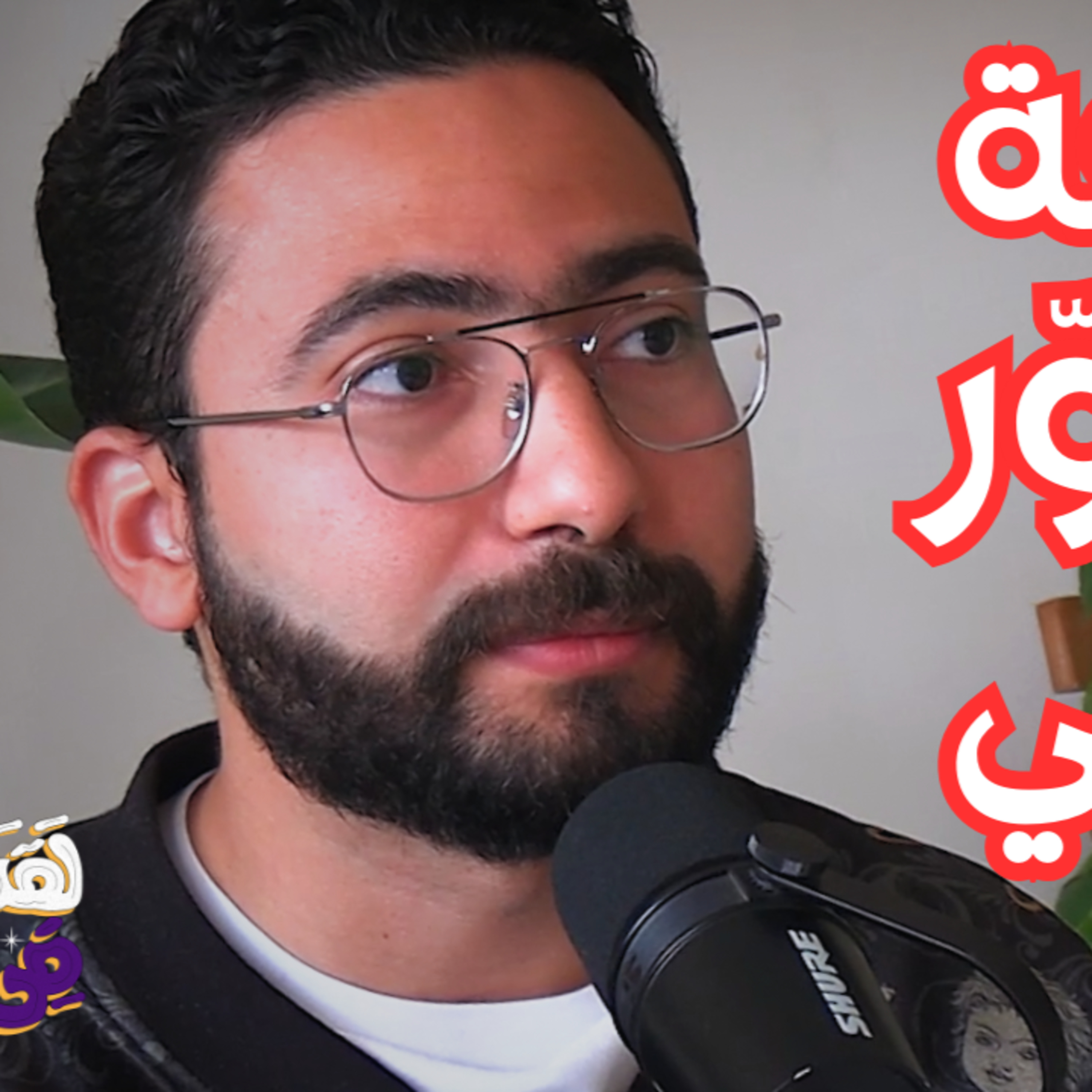 #133 هل أنت عضو في طائفة سرية (cult) دون أن تدري؟ خدعة التطوّر الذاتي مع د. محمد نبيل المصري