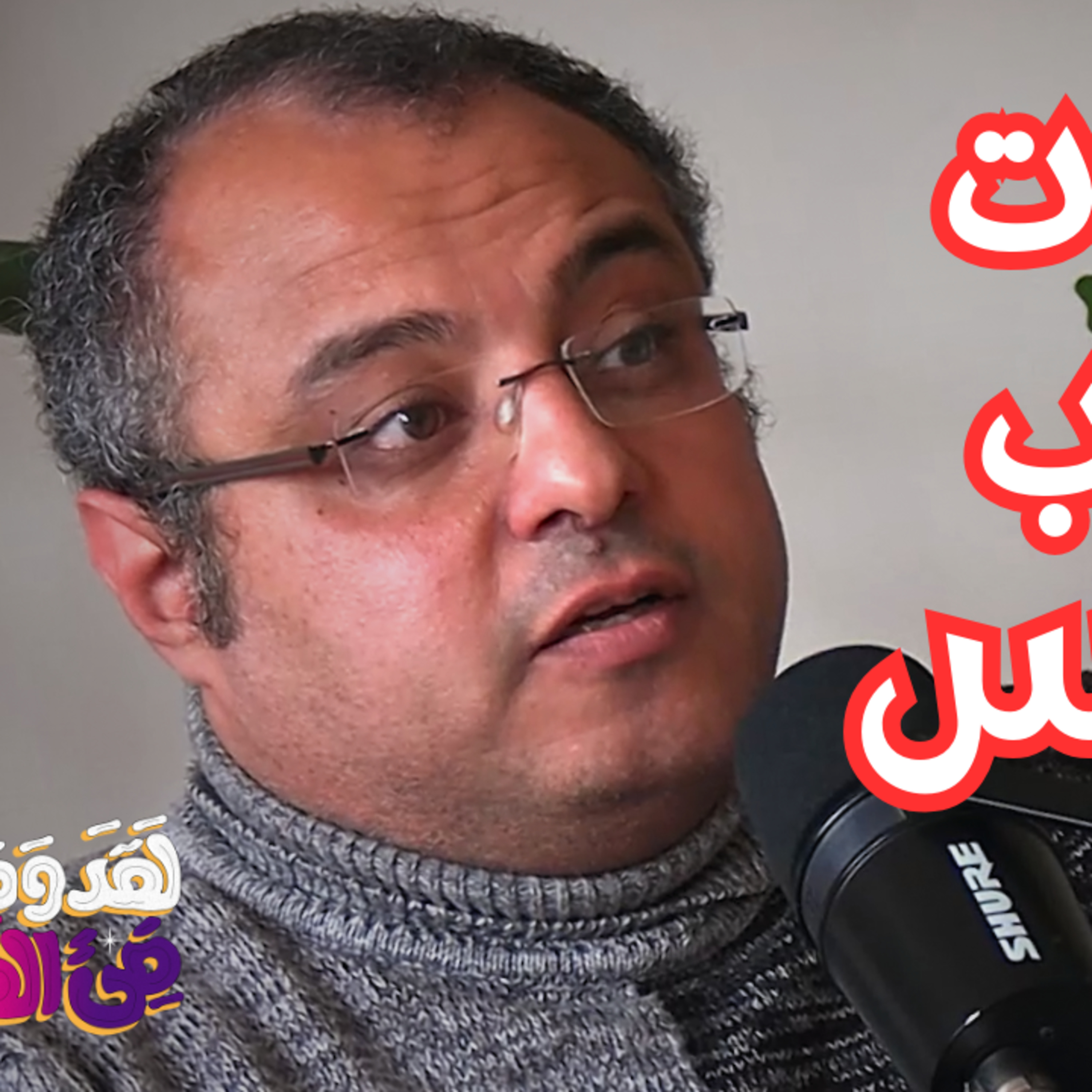 #134 نبوءات نهاية العالم: نشأتها وتأثيرها على الصراعات العالمية مع د. ميشيل مكين