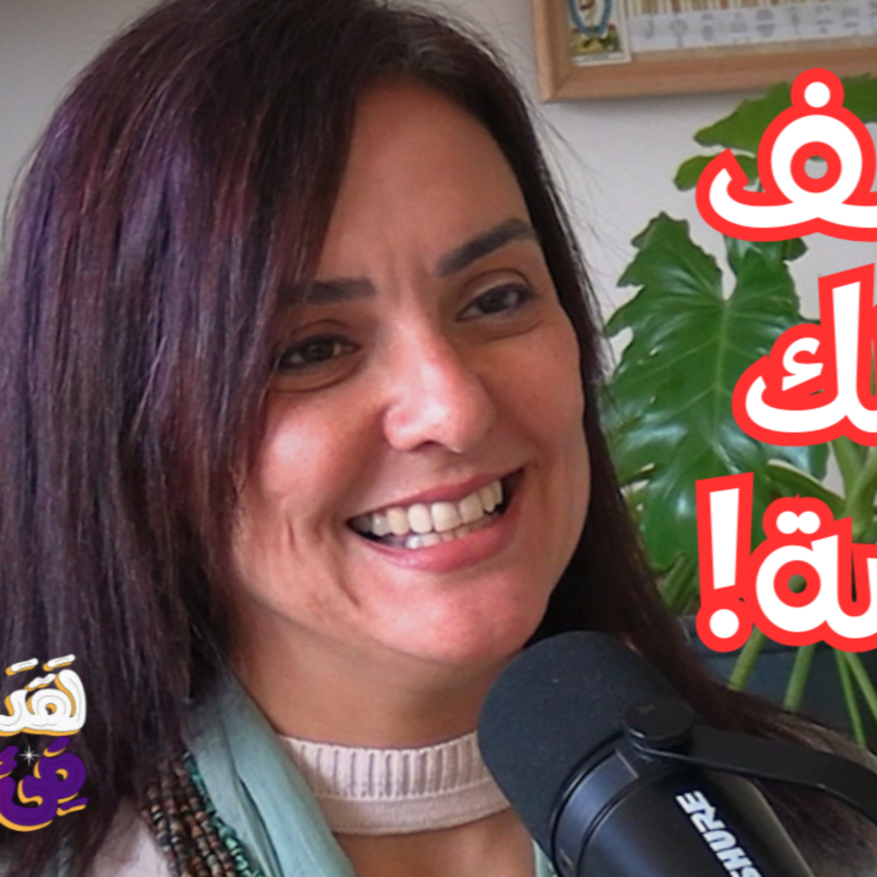 #135 التشافي بالصوت: موجات الدماغ وحالات الوعي المختلفة مع نيمفيا ياسمين