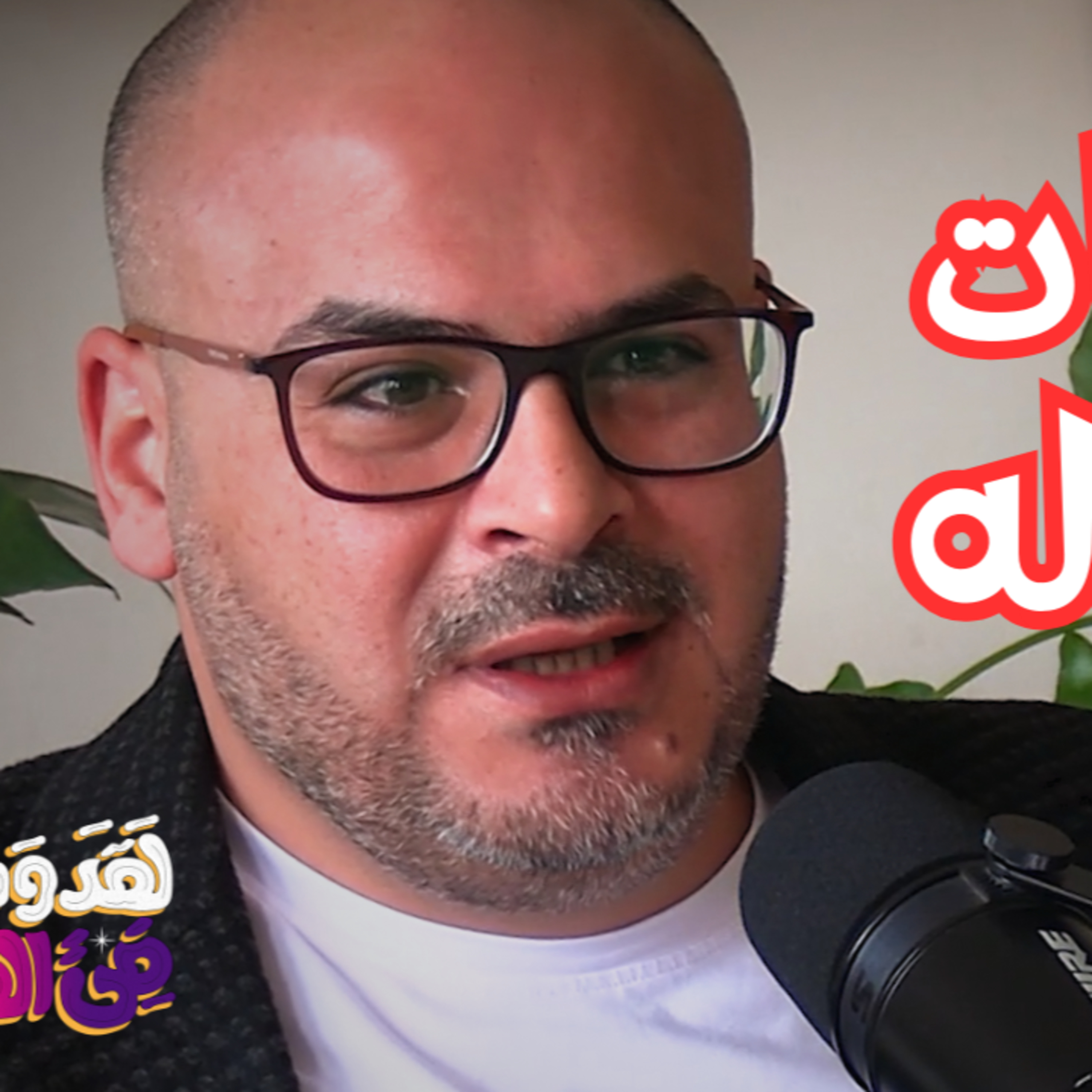 #136 عن الموت ورحلة روحك في الحياة بعد الموت مع محمد عبده