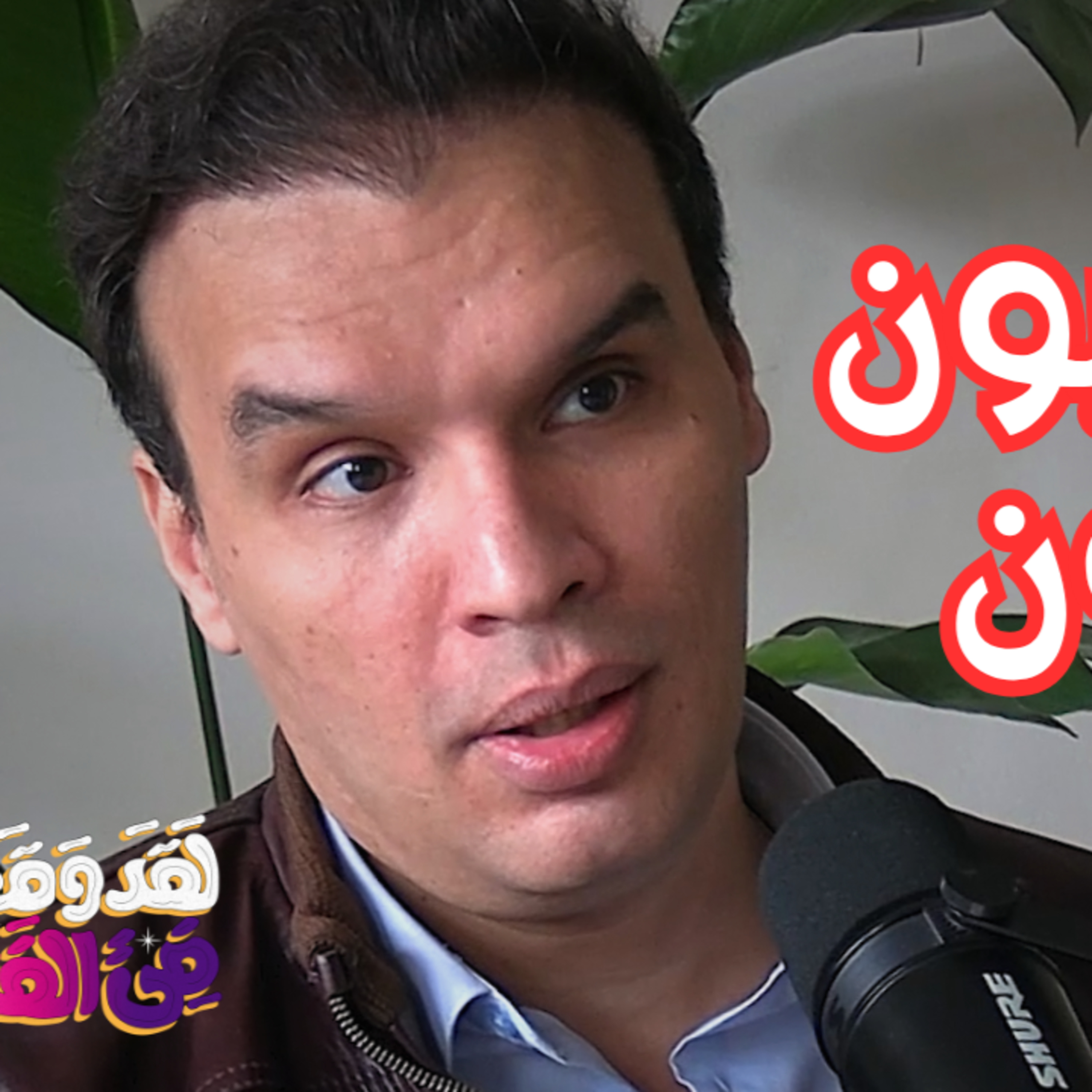 #137 العلمانية: طريق مصر للخروج من التخلف مع أحمد سامر