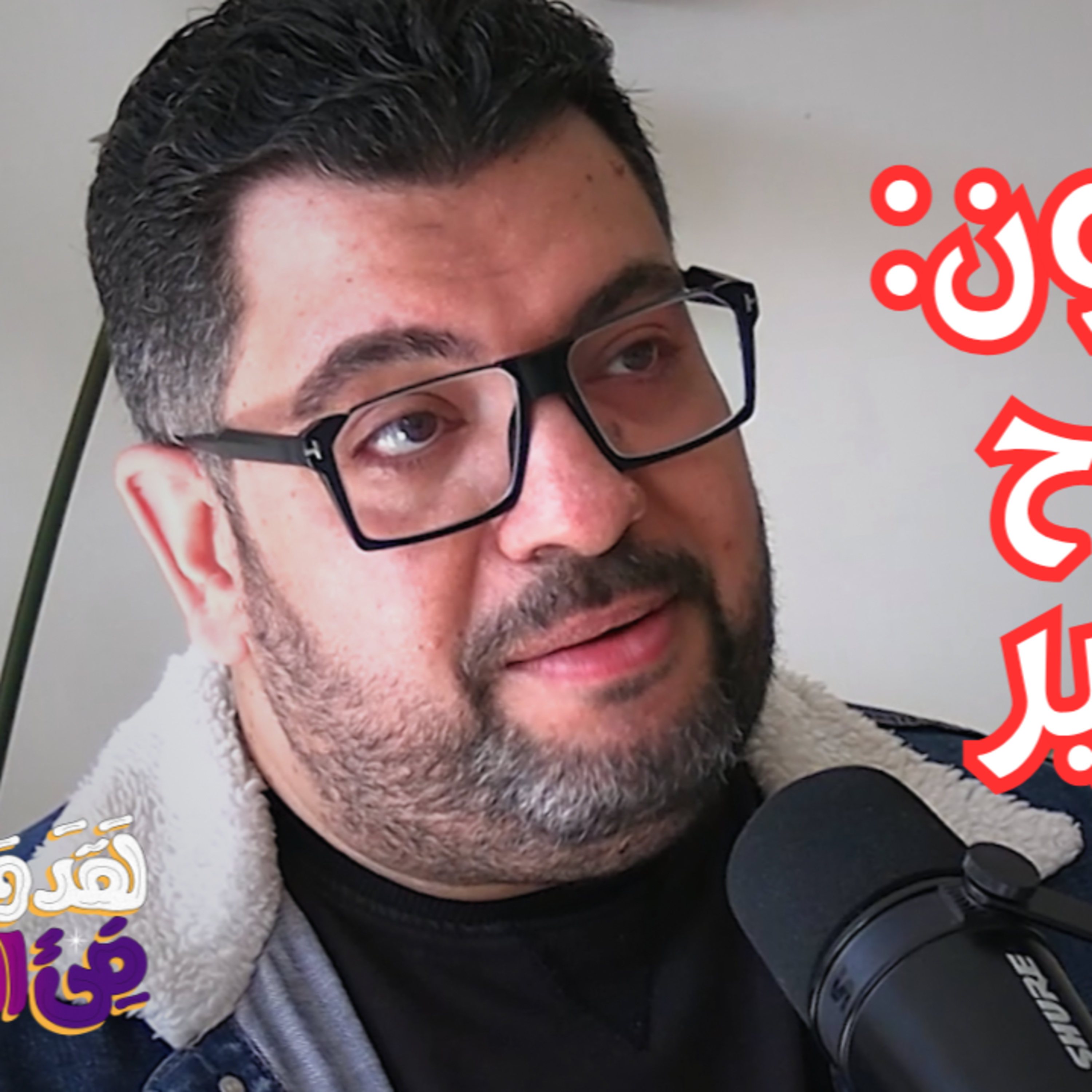 #138 من الكثرة إلى الوحدة: الاستنارة الروحية وفخ الطرق الصوفية مع باسم علوان