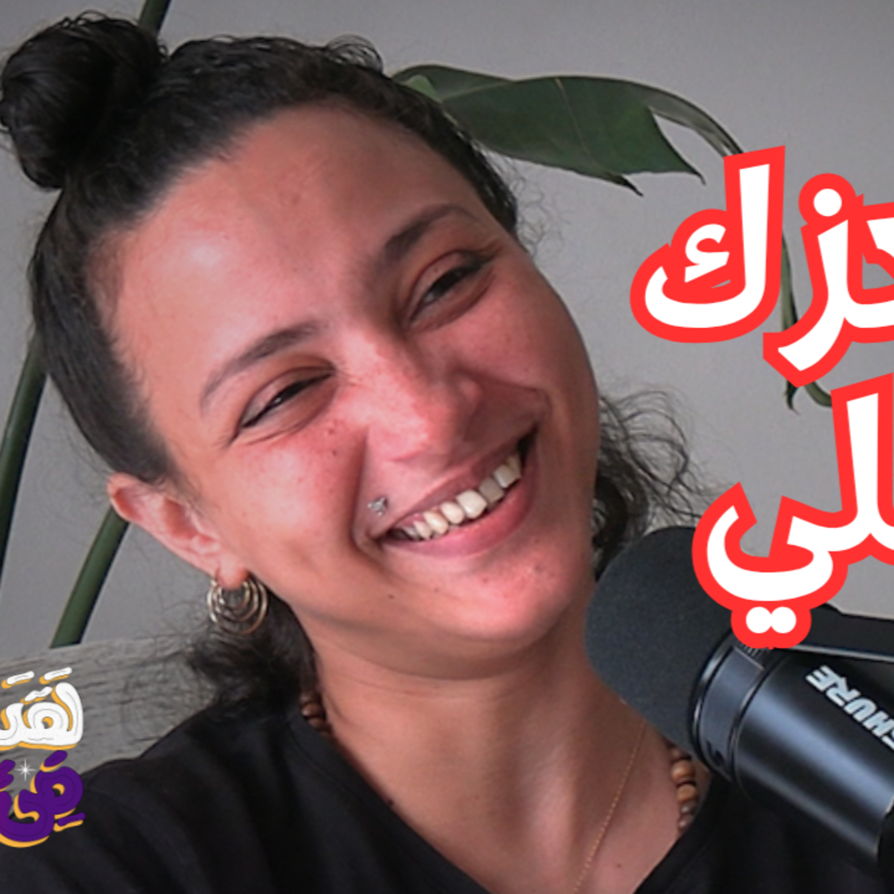 #139 استيقاظ خيمياائي: تحويل الرموز والأرقام إلى شيفرة موسيقية مع مريم صالح 