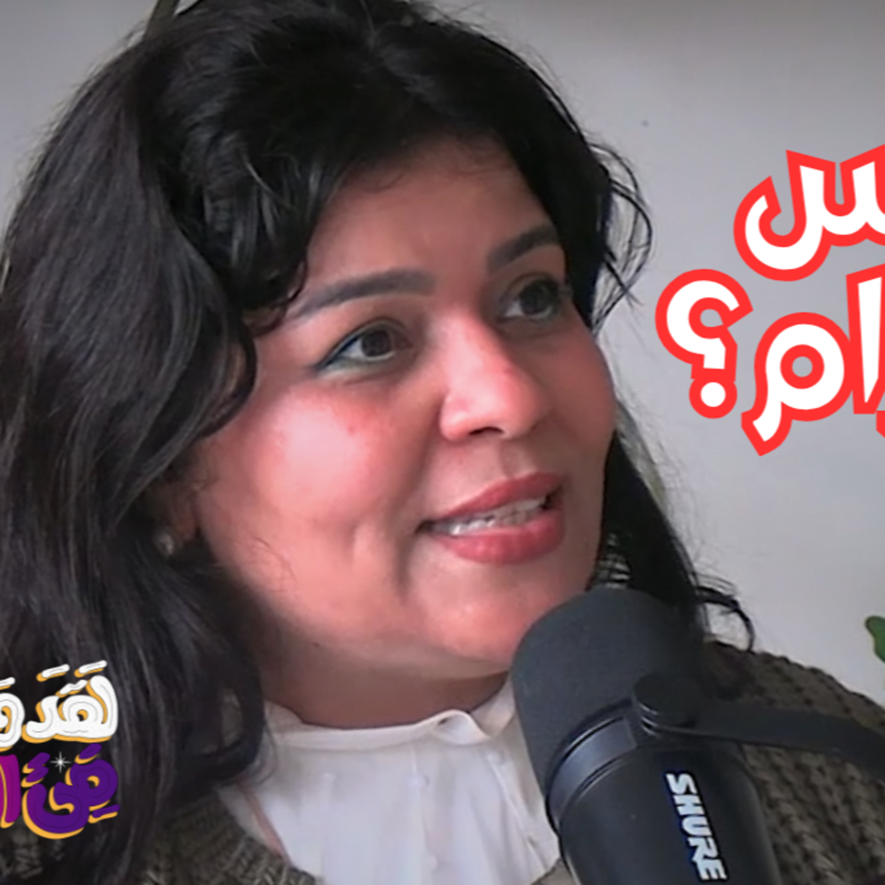 #142 الكائنات الفضائية والأبعاد الأخرى: تفسير باطني للكون والماتريكس مع د. هبة البحيري