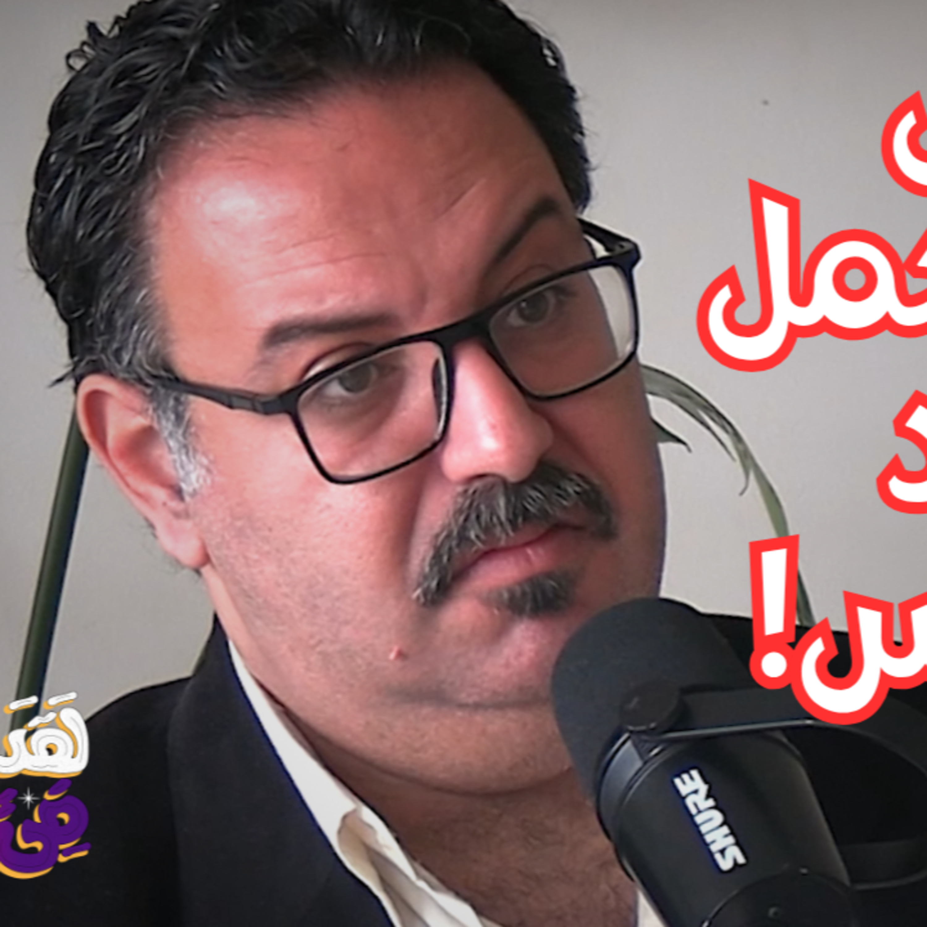 #143 القوى الخارقة والوعي: لماذا يجب دمج العلم مع العلوم الباطنية؟ مع انطوان جرجس