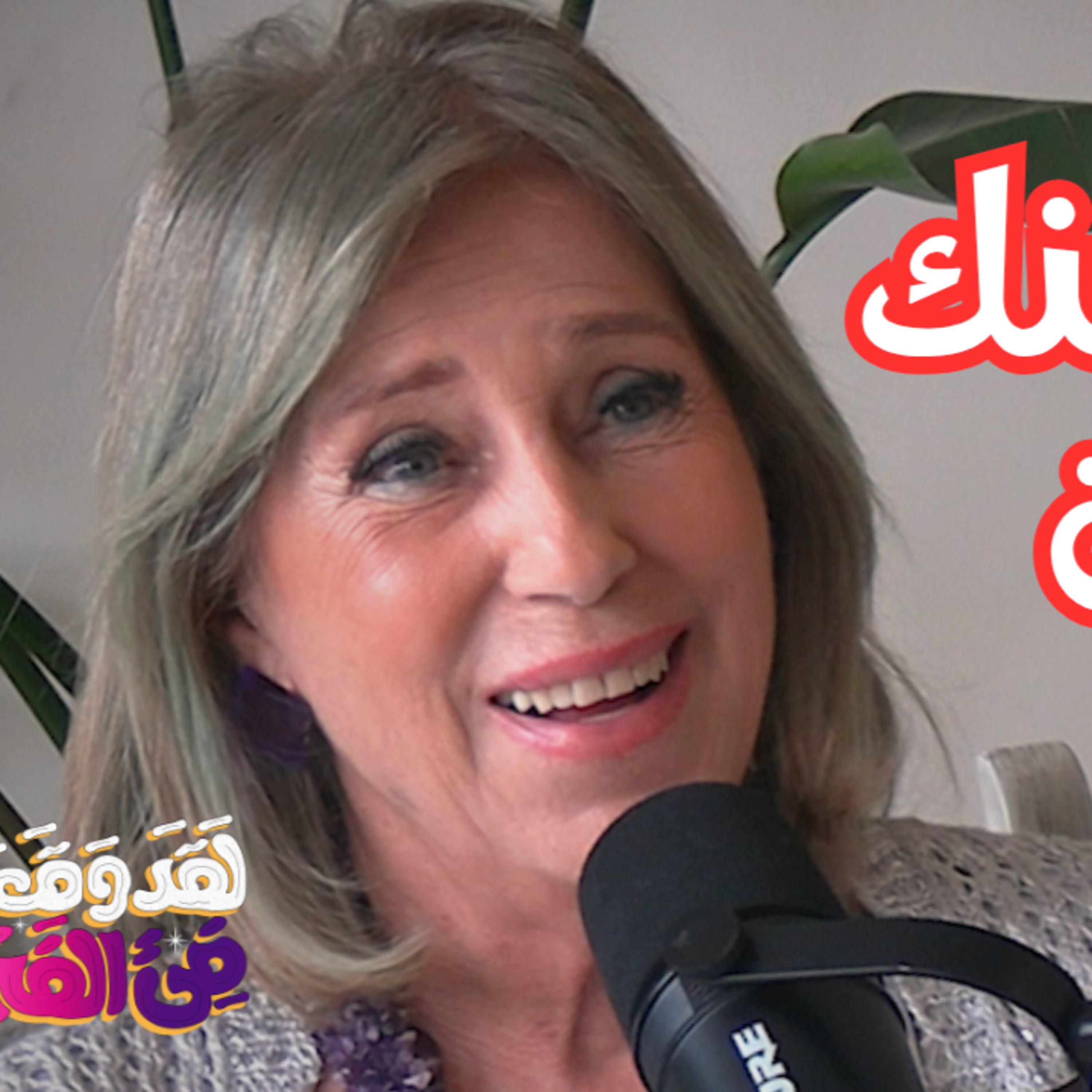 #144 الشاكرات: فهم مراكز الطاقة في الجسم وسر التوازن الداخلي مع د. ماجدة سري