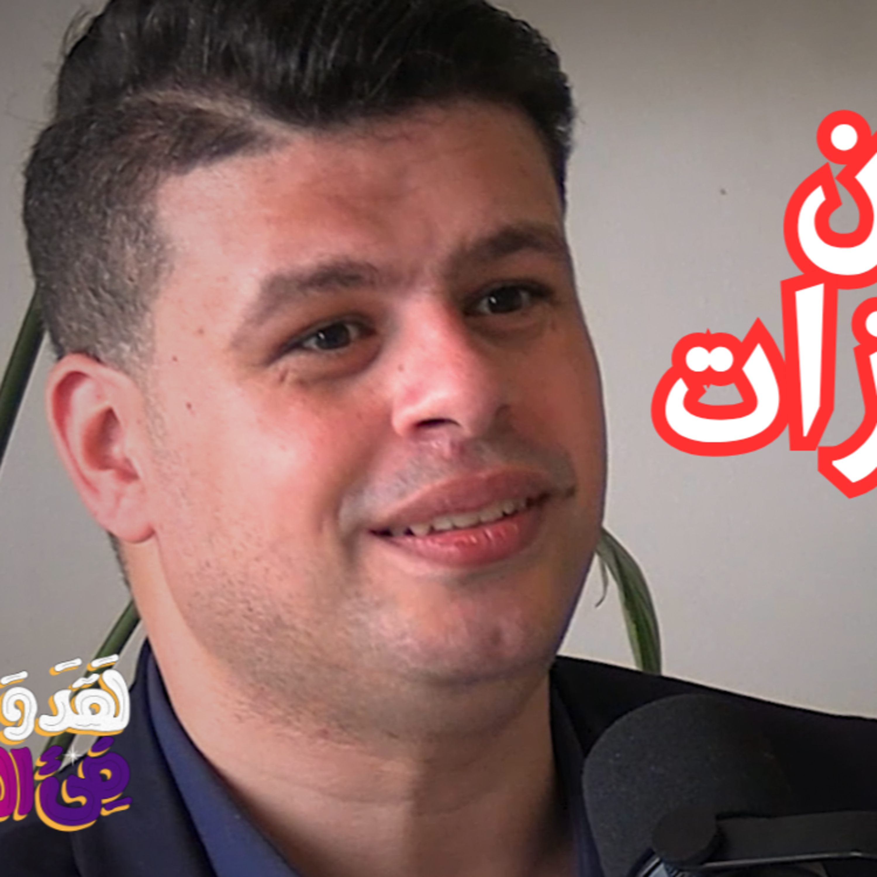 #146 كيف تُجسّد أحلامك وتُغيّر حياتك.. قانون المعجزات مع محمود الخولي