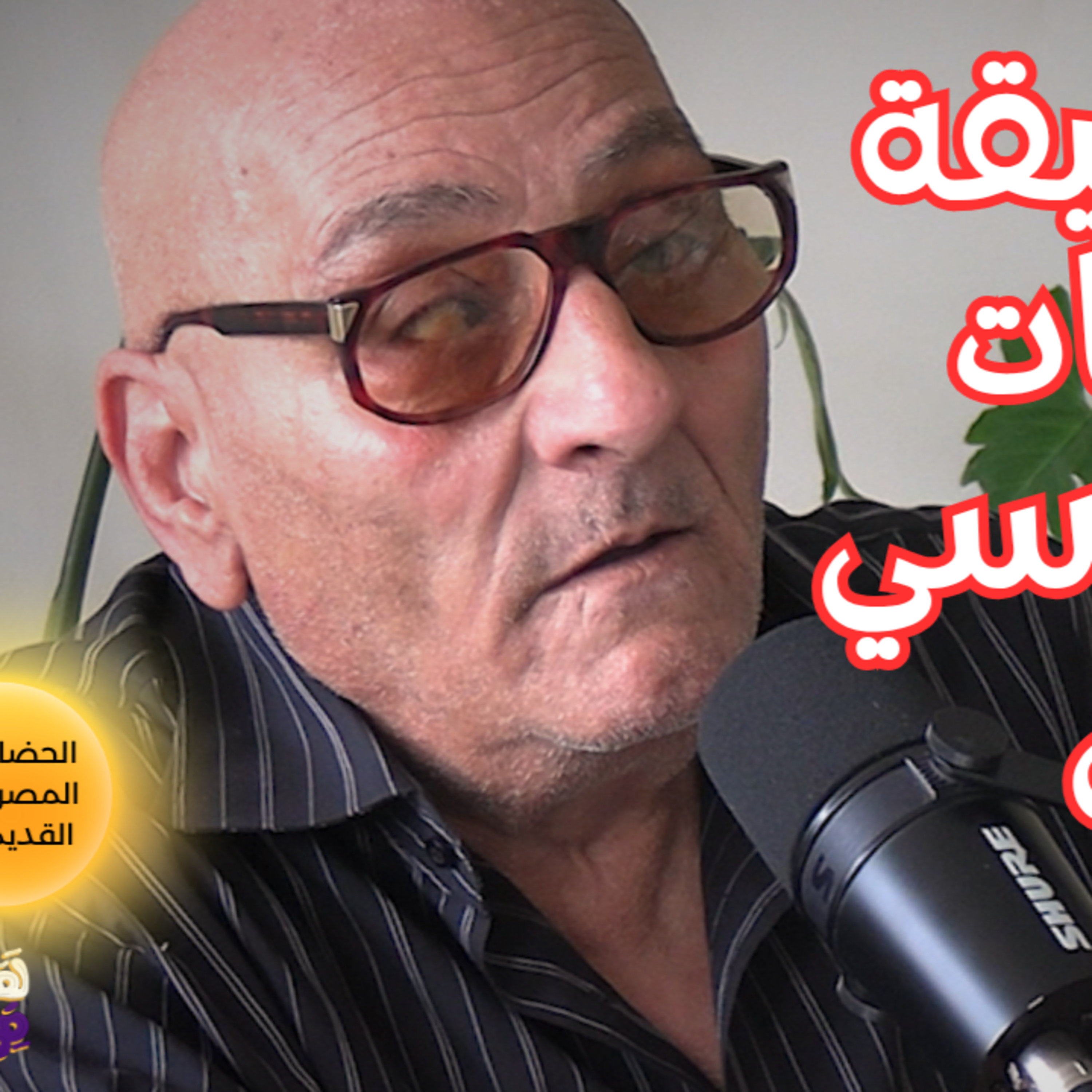 #148 أهم الثغرات في النظريات التقليدية والبديلة حول مصر القديمة مع طارق حسان