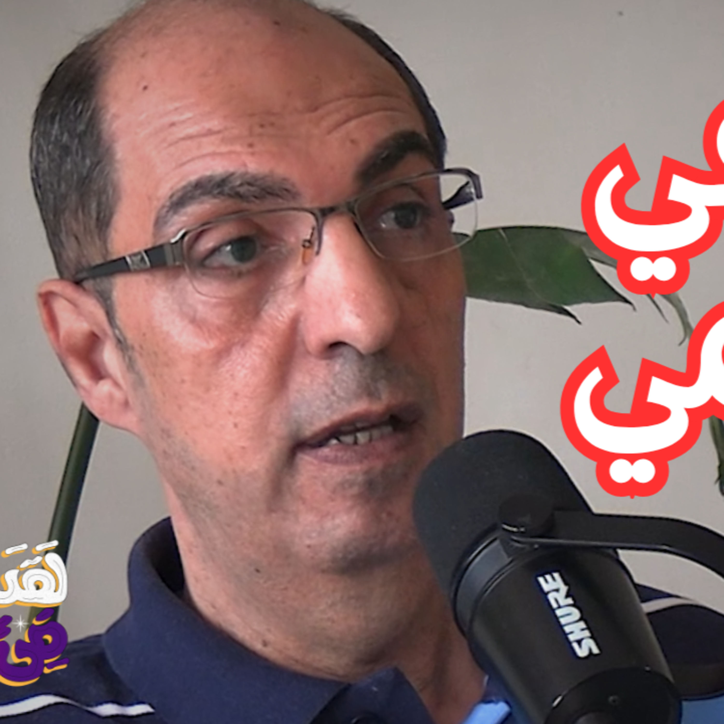#151 التشابك الكمي: أغرب ظاهرة في الكون وعلاقتها بالوعي د. سعد عيسى