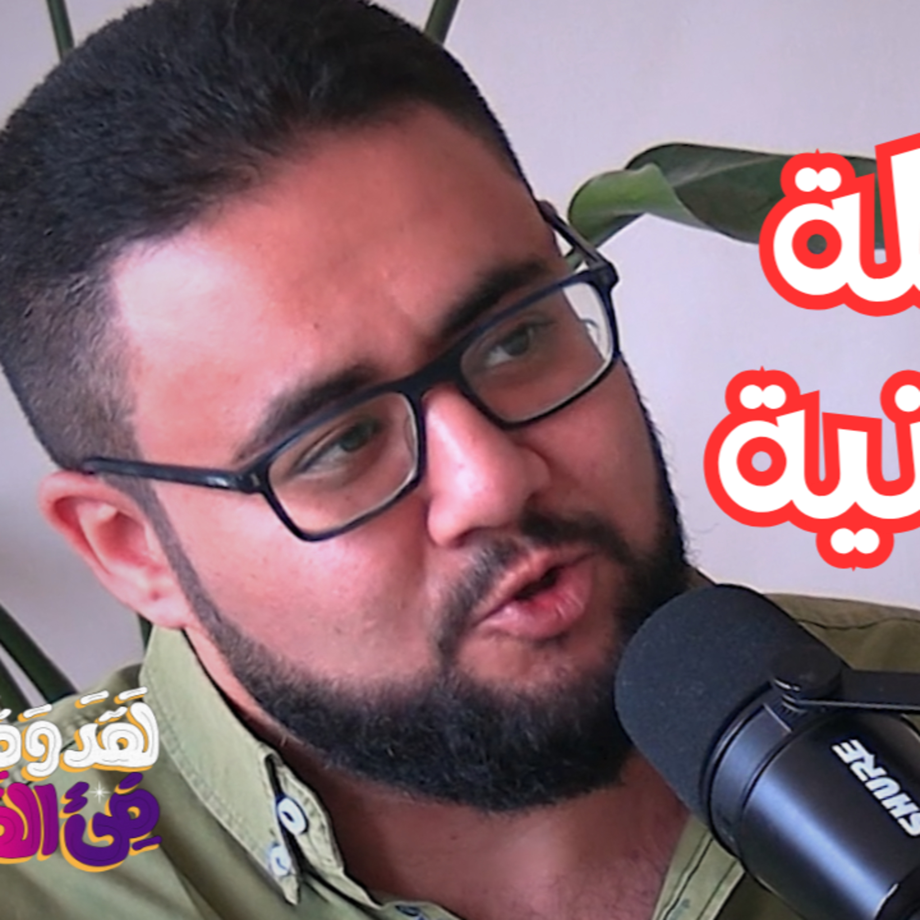 #152 كيف نظر الفلاسفة الحديثون إلى الدين والروحانية؟ مع مارك مجدي