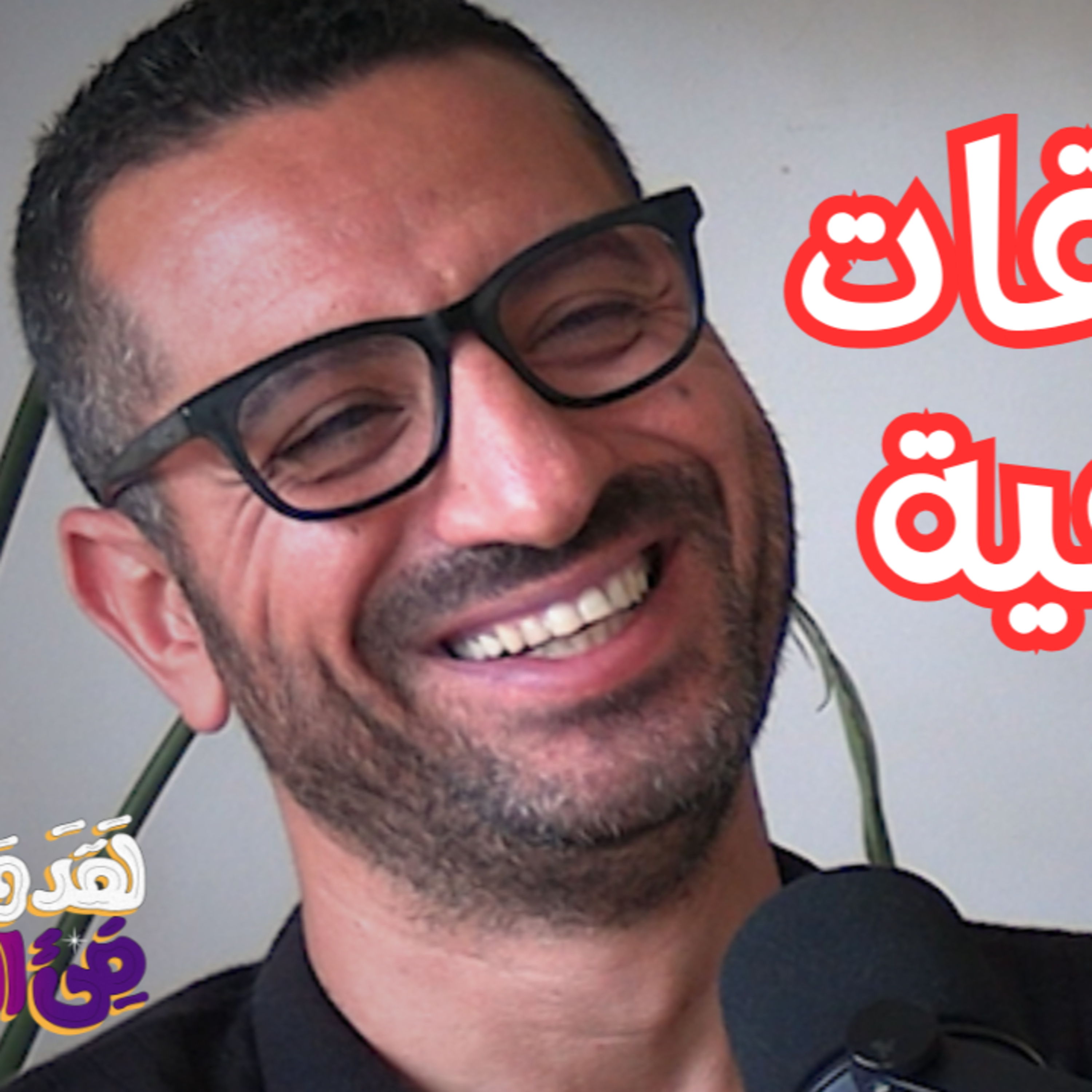 #154 لماذا نكرر نفس العلاقات بأشخاص مختلفين؟ مع عماد الحكيم