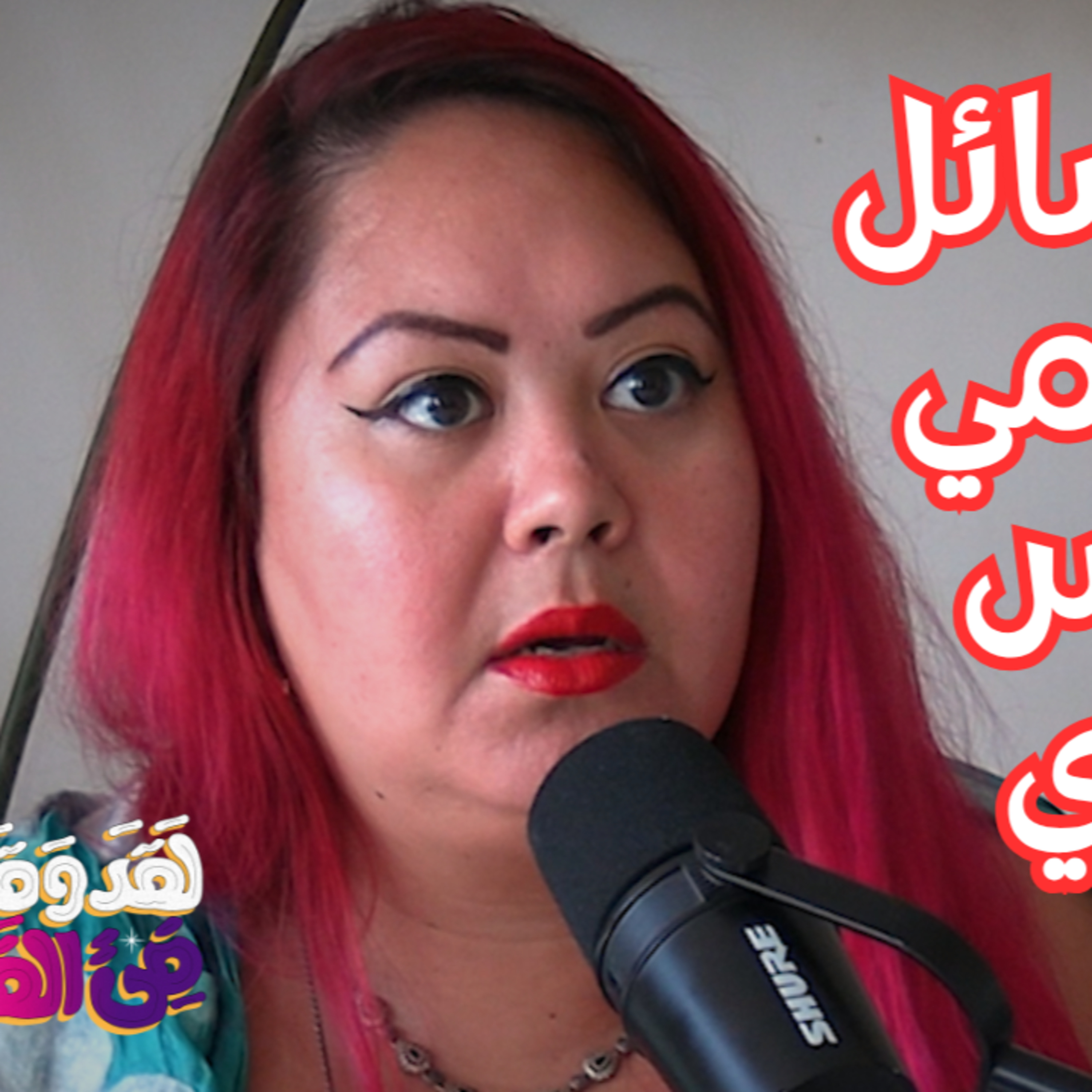 #156 تجربة اقتراب من الموت: من وادي السيليكون إلى الصحوة الروحية مع سلمى الحريري