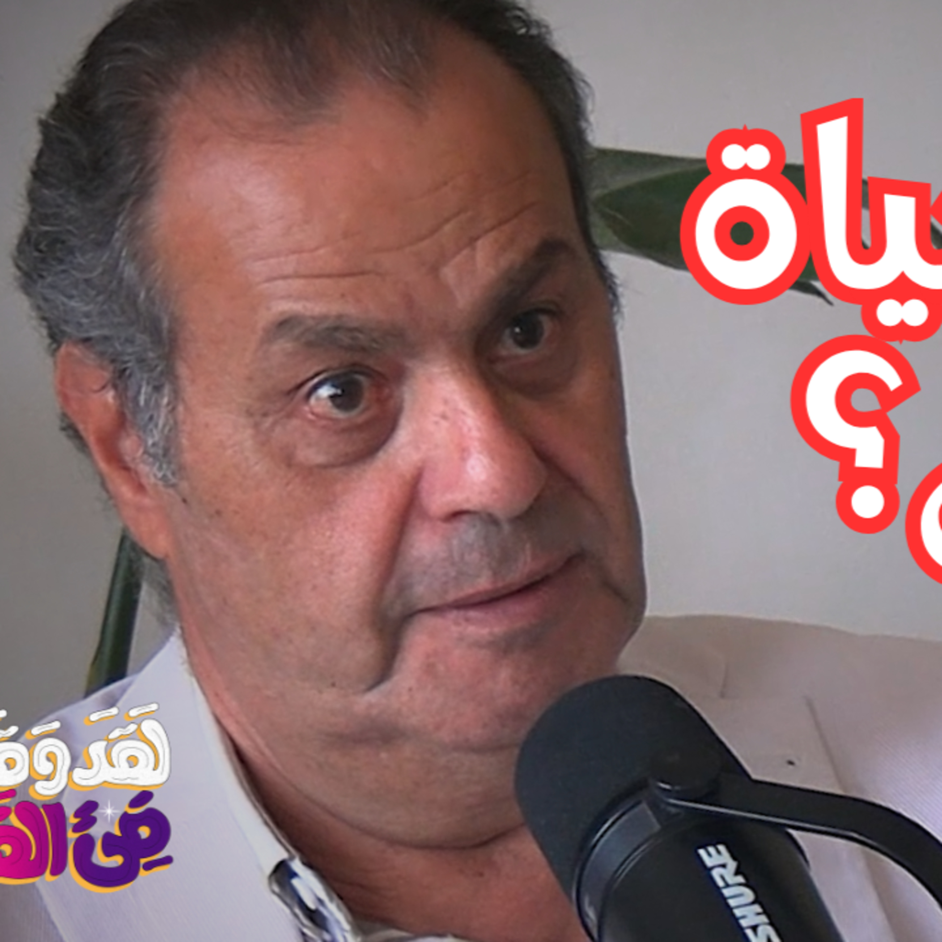 #157 كيف شكّلت الفلسفة طريقة تفكيرنا؟ من اليونان إلى اليوم مع د. أنور مغيث