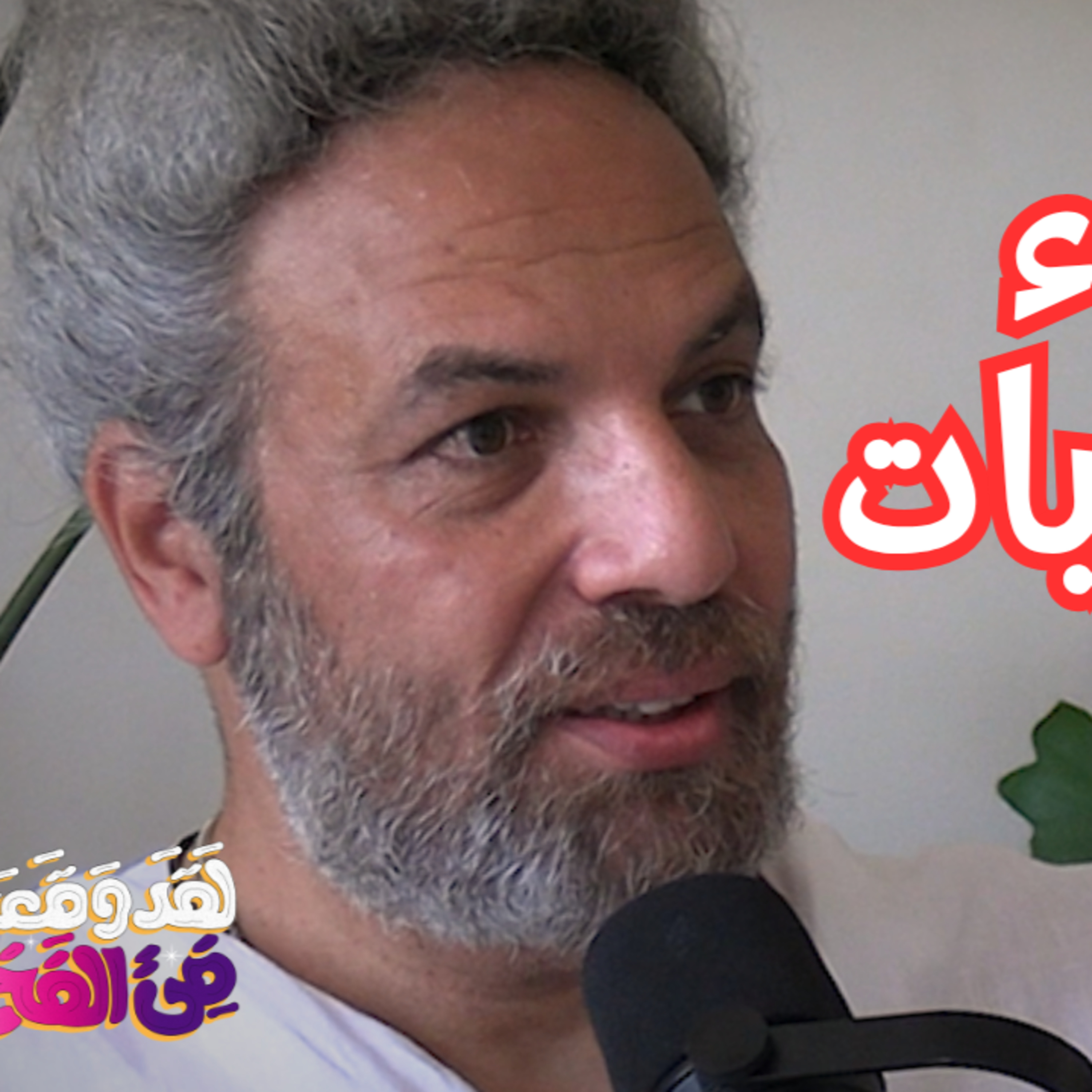#161 التخاطر والتواصل مع الموتى والخروج من الجسد؟ تفسير الماورائيات مع د. أحمد عثمان