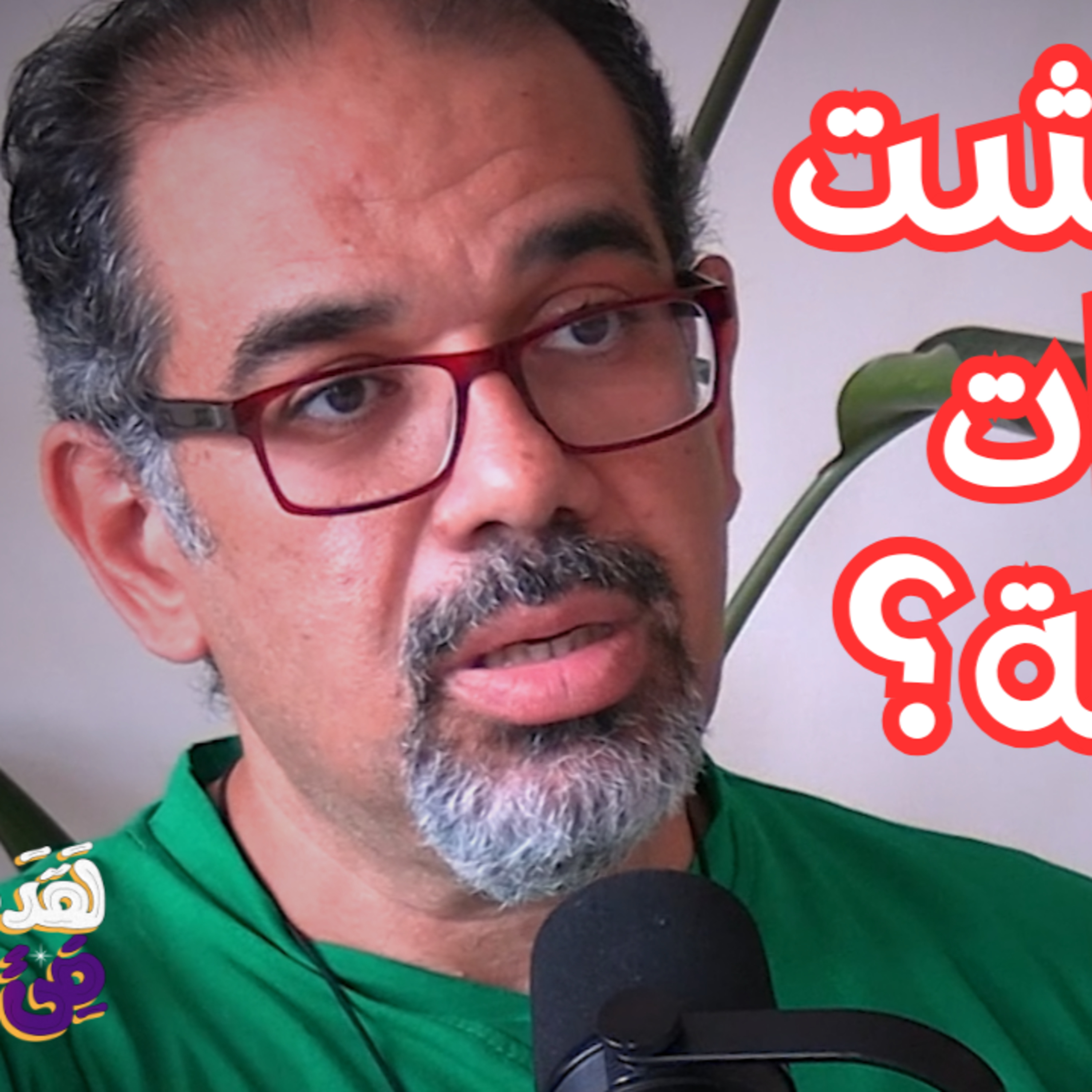 #163 الحيوات السابقة والسجلات الأكاشية: كيف تتواصل مع ذاتك العليا؟ مع محمد فاروق