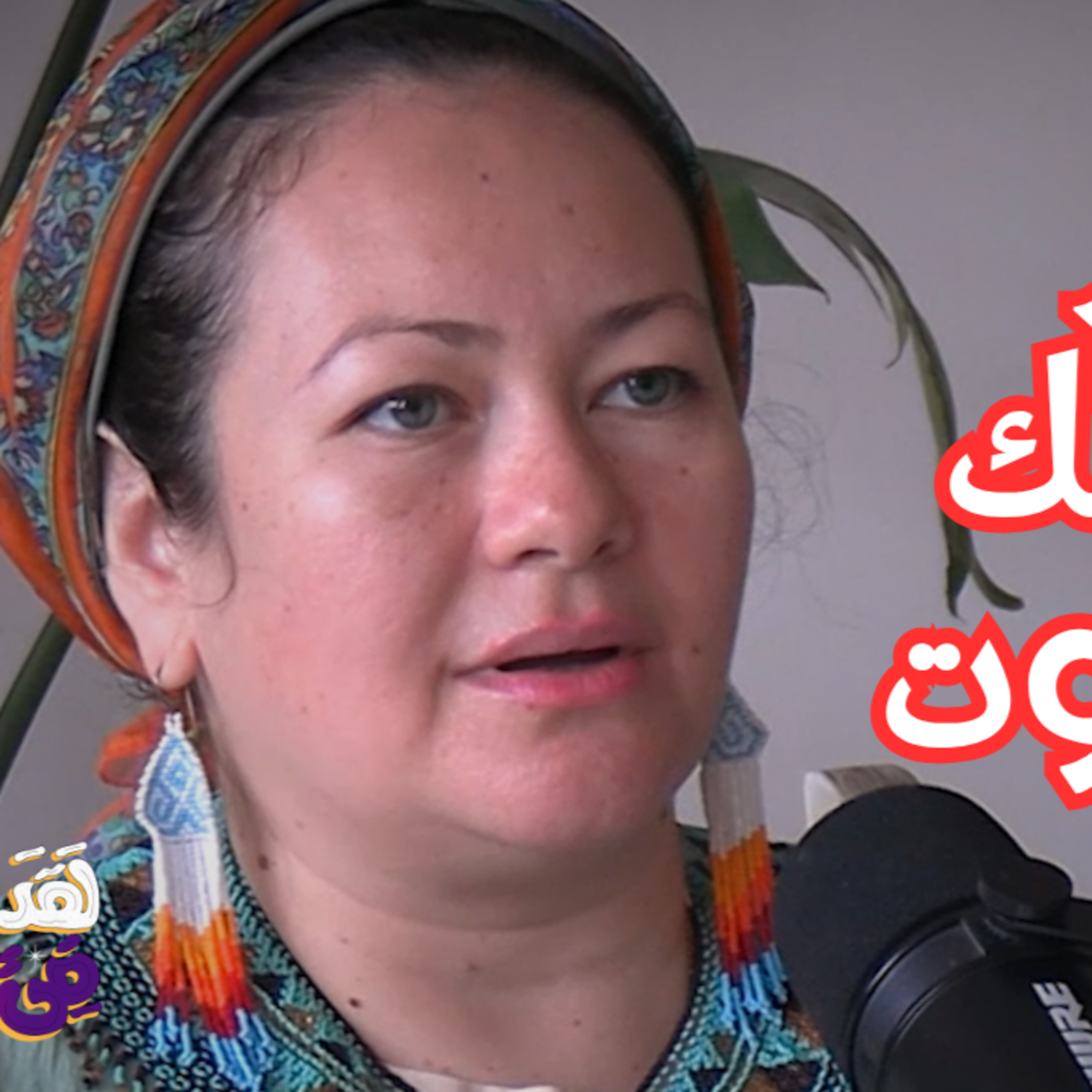 #182 أسرار الغناء الشفائي وتفعيل الصوت مع رشا حسين