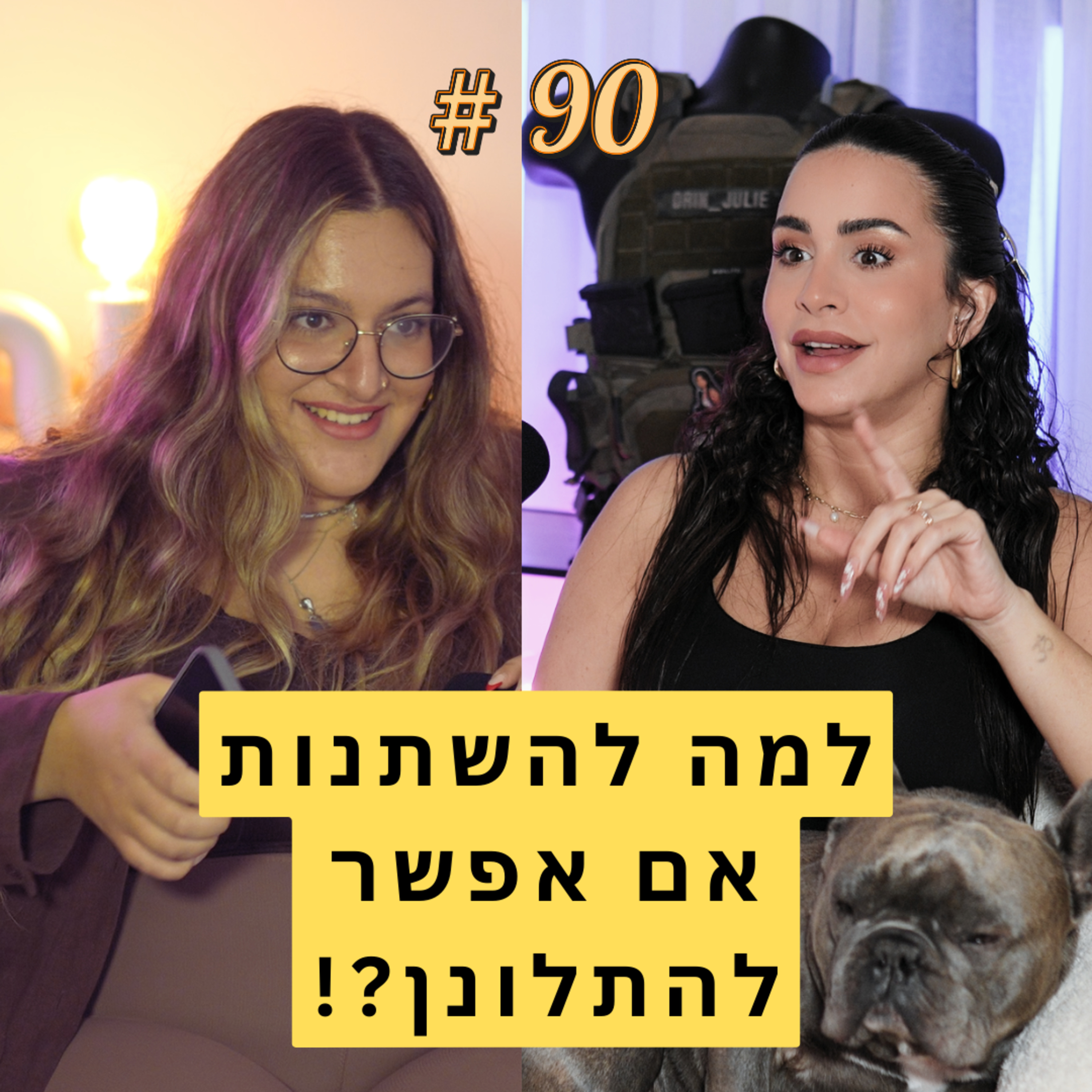 90: למה להשתנות אם אפשר להתלונן?! | אורין ג'ולי
