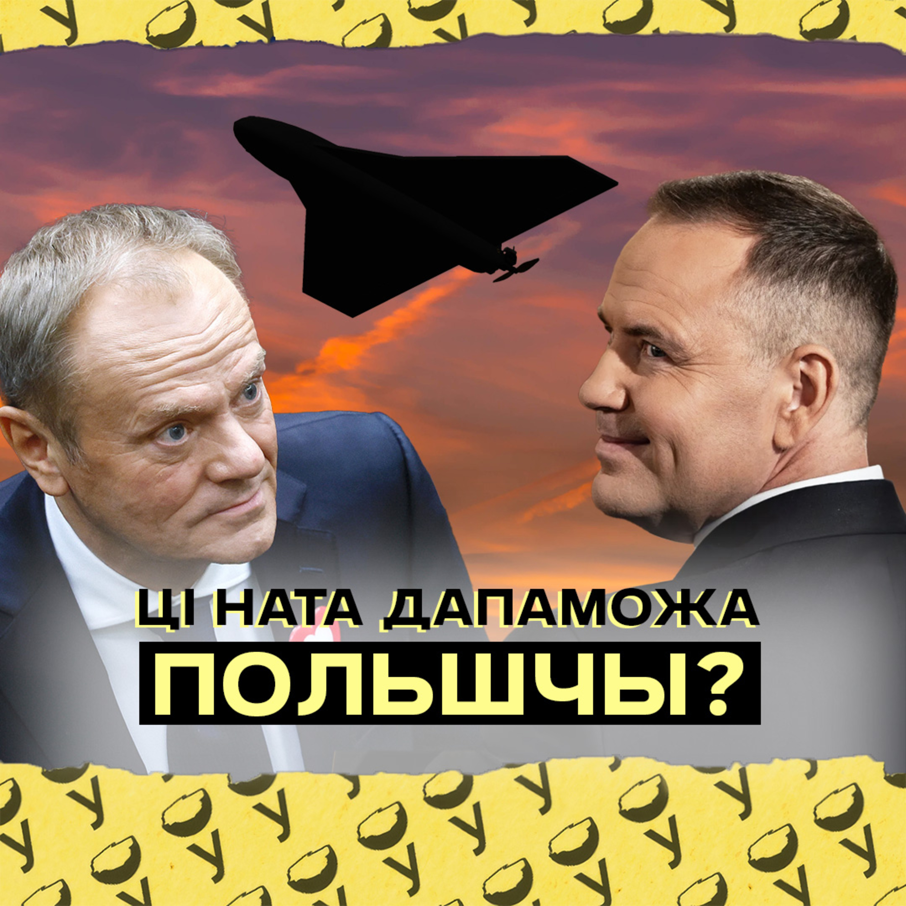 Дроны над Польшчай: дапамога ад Беларусі і НАТА, першыя сірэны, вострая рэакцыя Мэнтцэна