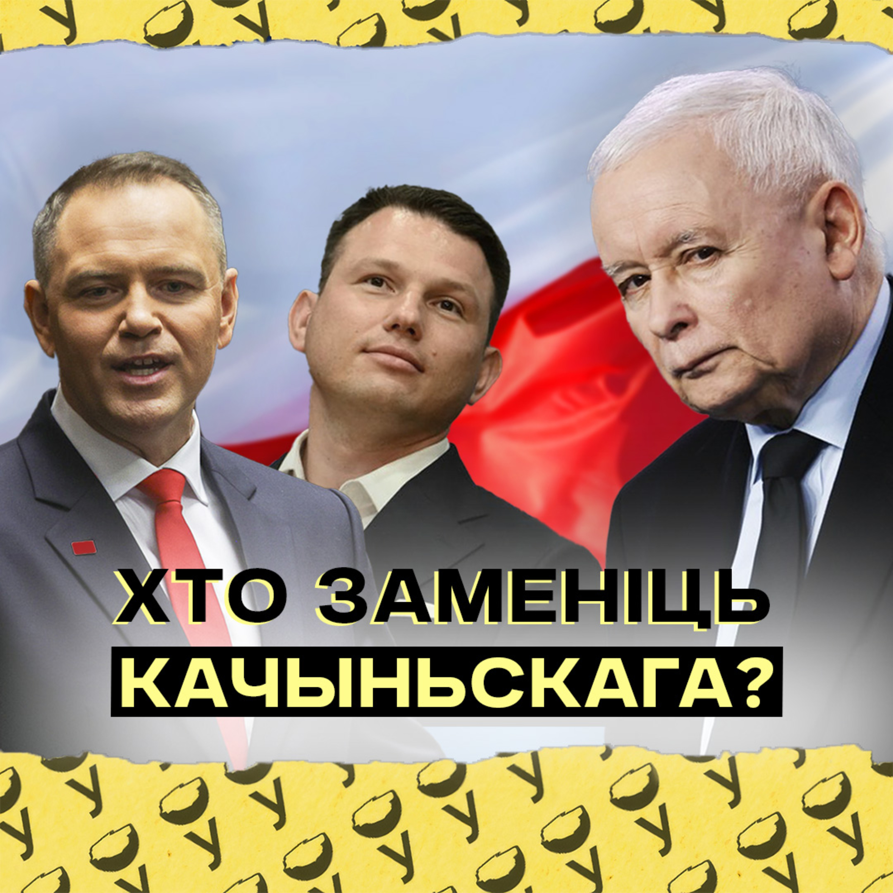Наўроцкі ці Мэнтцэн? Хто стане новым лідарам правых у Польшчы замест Качыньскага