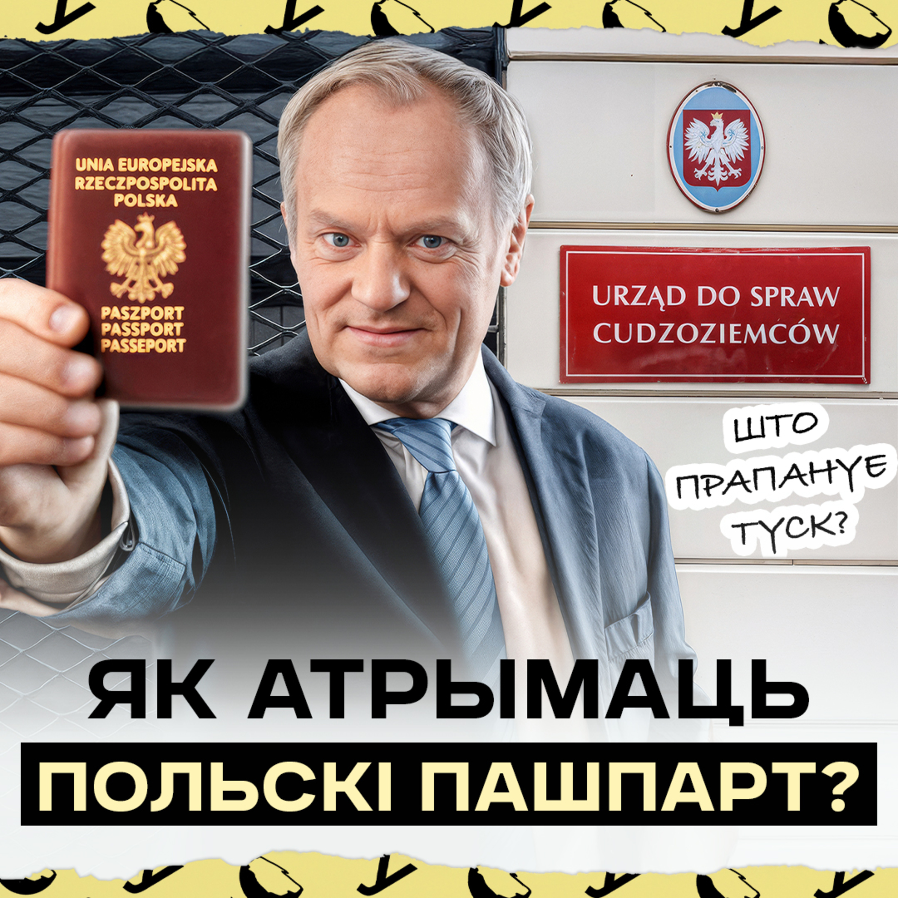 Новыя правілы: як Туск хоча змяніць атрыманне польскага грамадзянства | Экзамен на грамадзянства