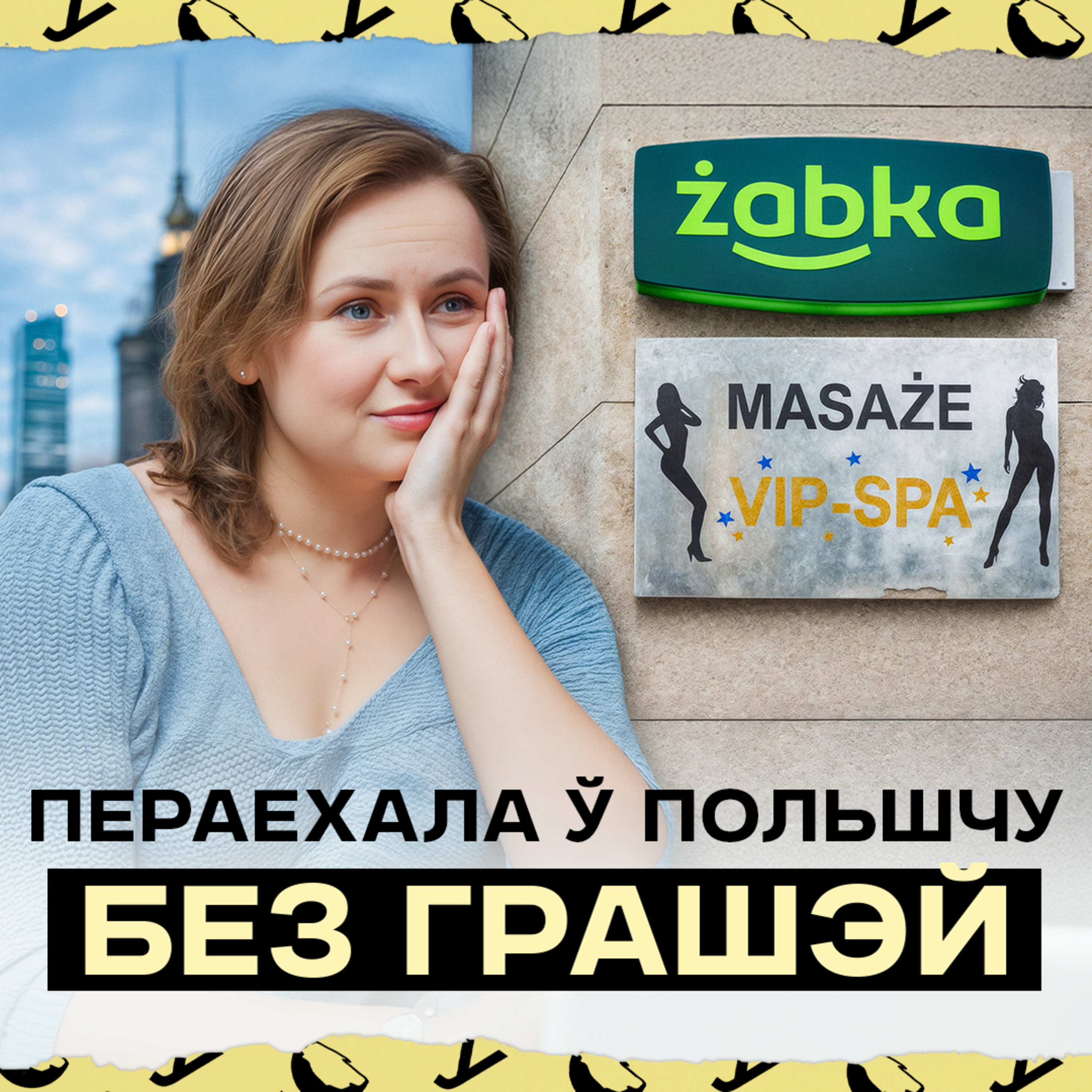 Як хутка стаць сваёй у Польшчы: праца ў Żabka, польскі Tinder і жыццё па-за Варшавай (чаму?)