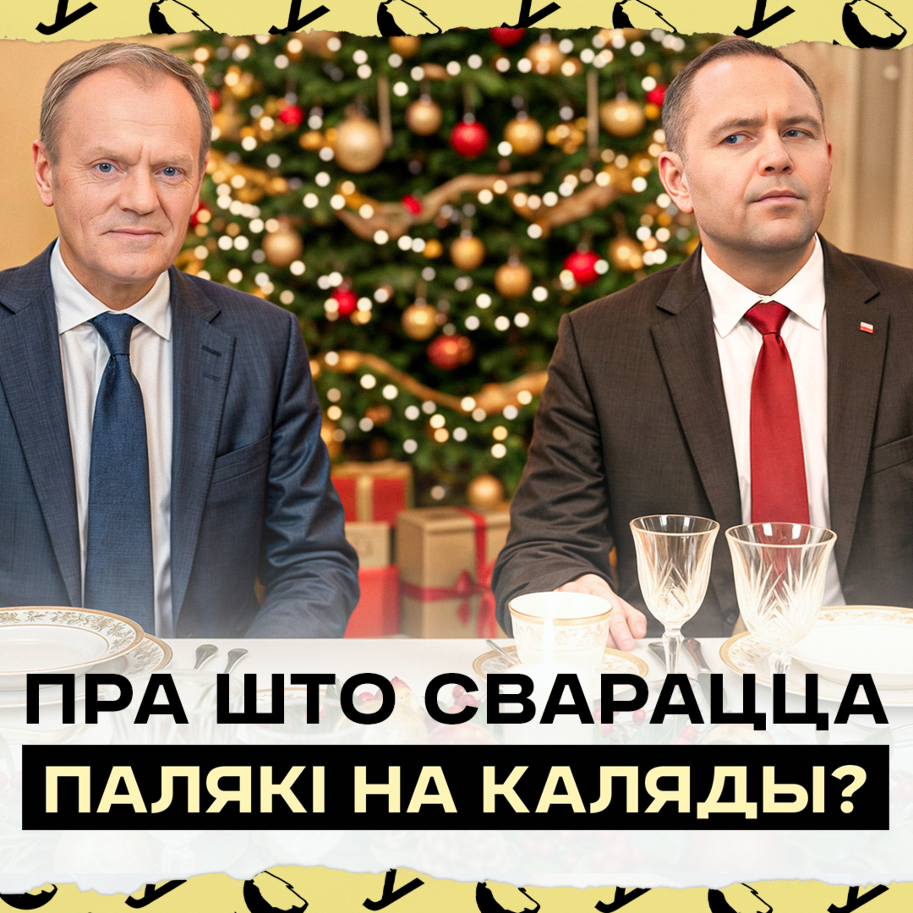Крызіс у ПіС перад Раством, палітычныя сваркі за Вігілійным сталом | Польская палітыка падчас святаў