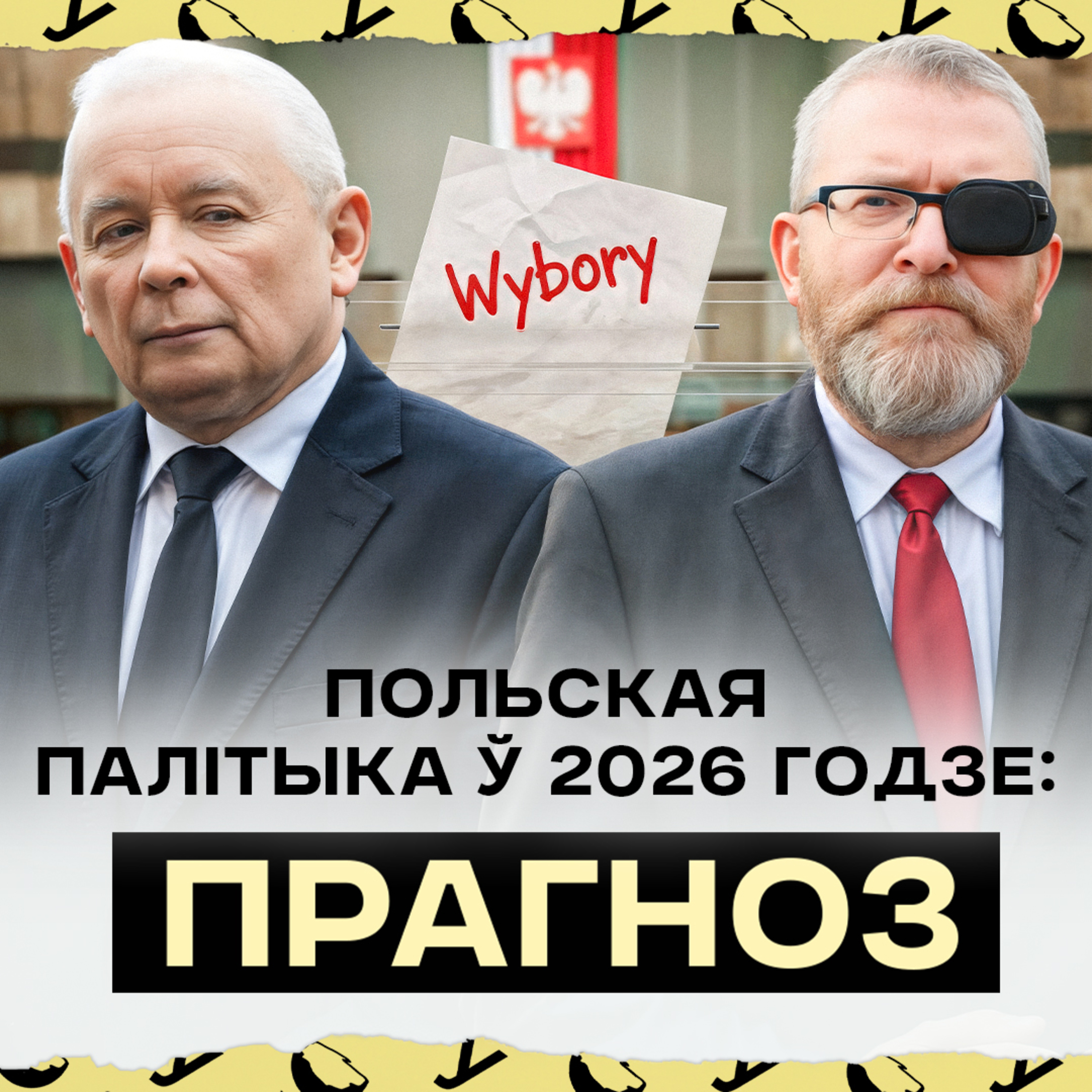 Туск і Наўроцкі: хто пераможа? Вайна паміж ПіС, Мэнтцэнам і Браўнам | Галоўныя пагрозы для Польшчы