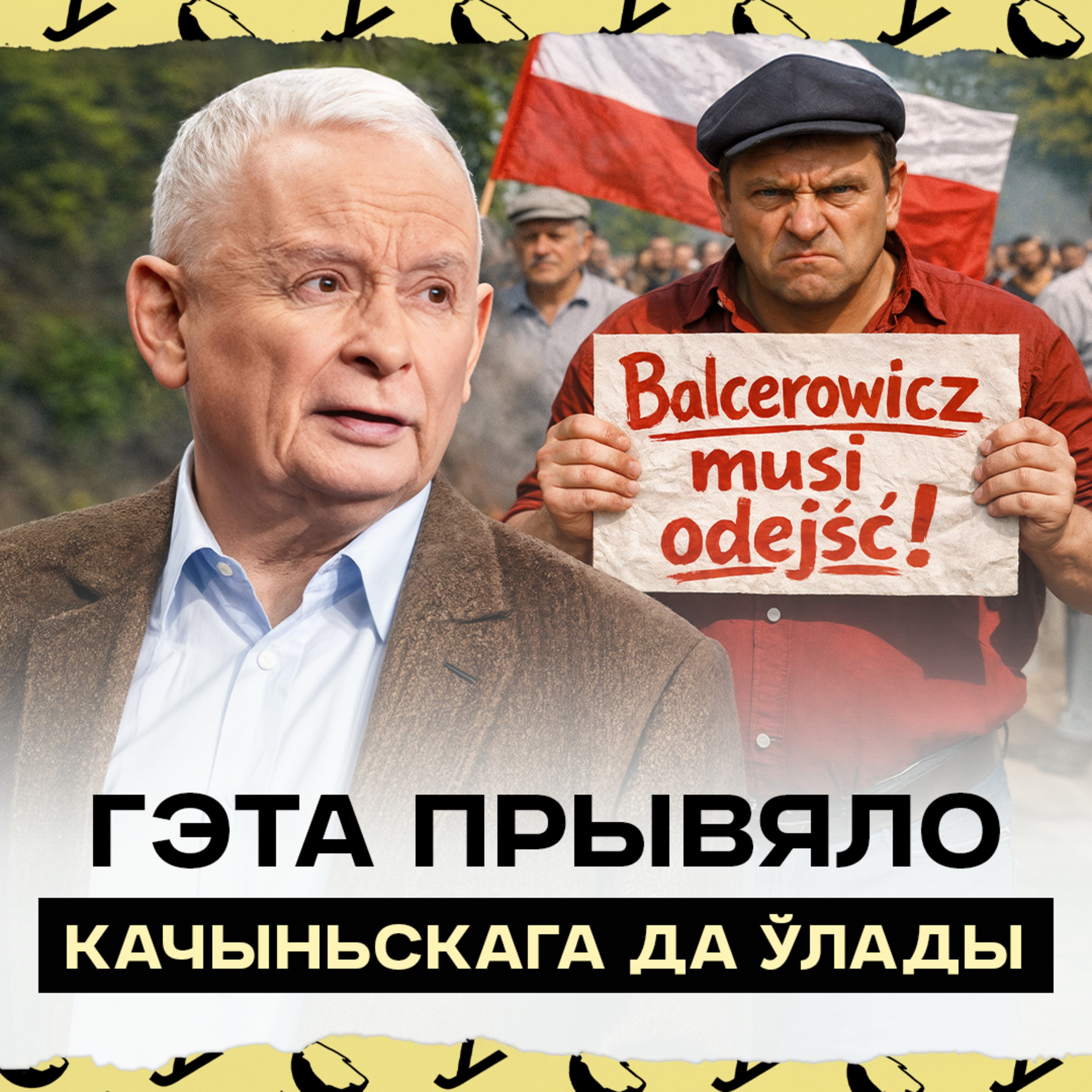 Беднасць у Польшчы: Бальцэровіч мусіць сысці! Як рэформы прывялі Качыньскага да ўлады