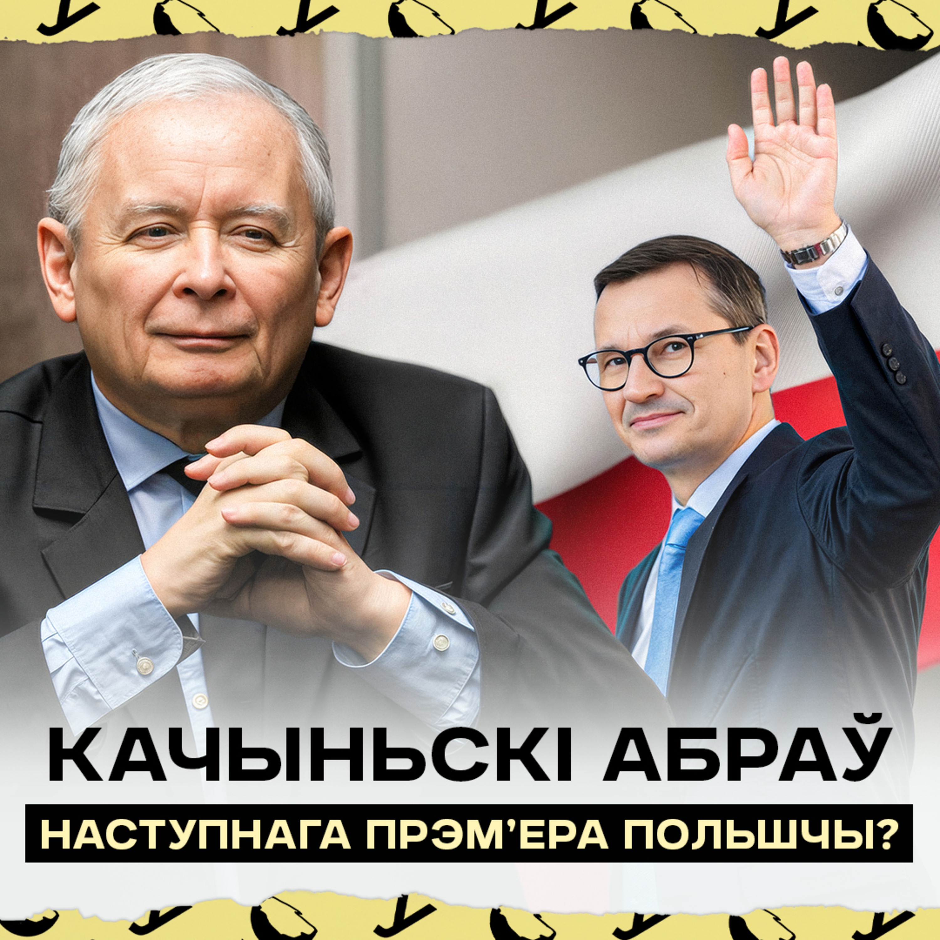 Новы прэм’ер Польшчы пасля Туска: першыя кандыдаты | Качыньскі рыхтуе партыю да выбараў у Сейм