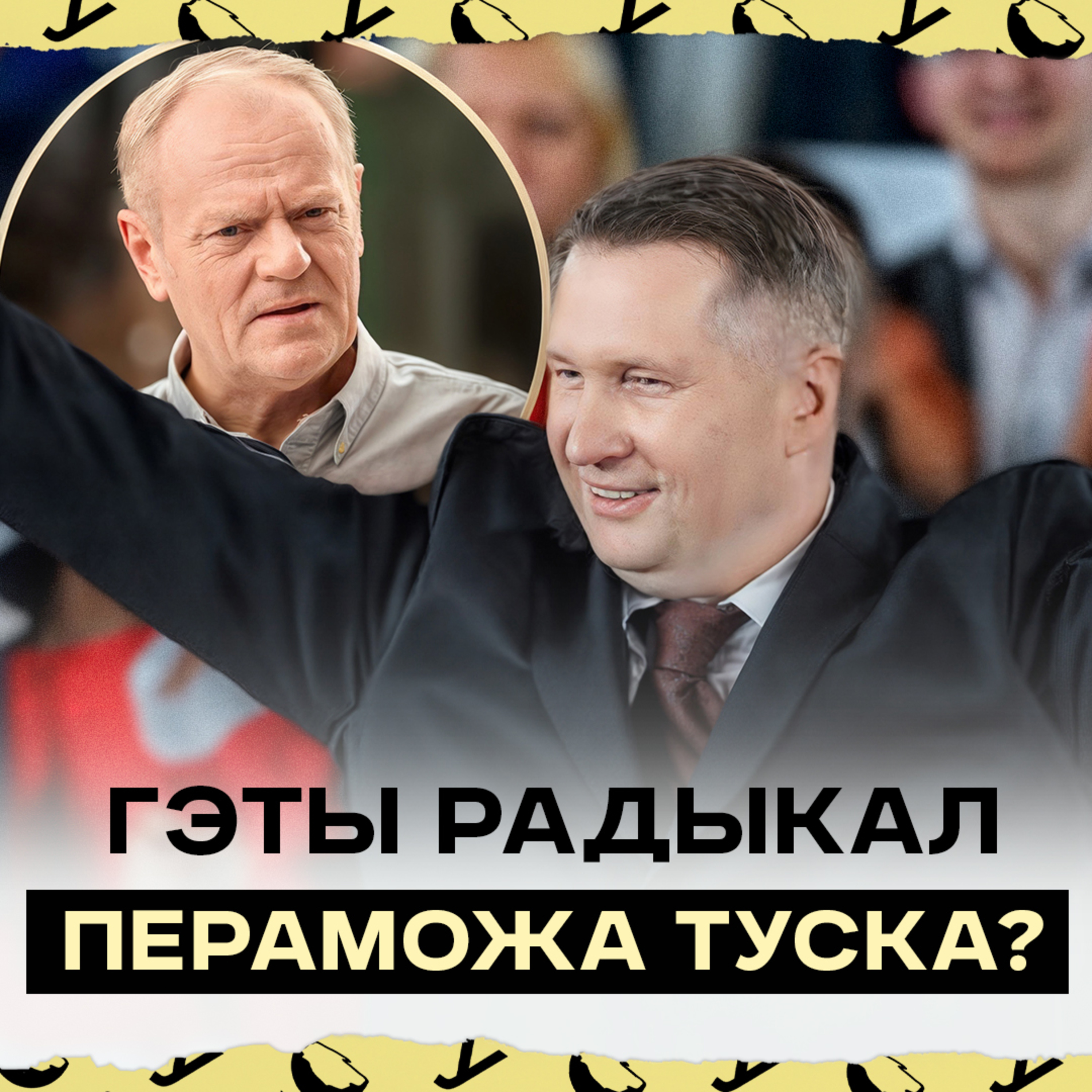 Качыньскі ідзе ва-банк: Чарнэк пераможа Туска і Браўна? Партыі ПіС дапаможа кампанія супраць ЕС?