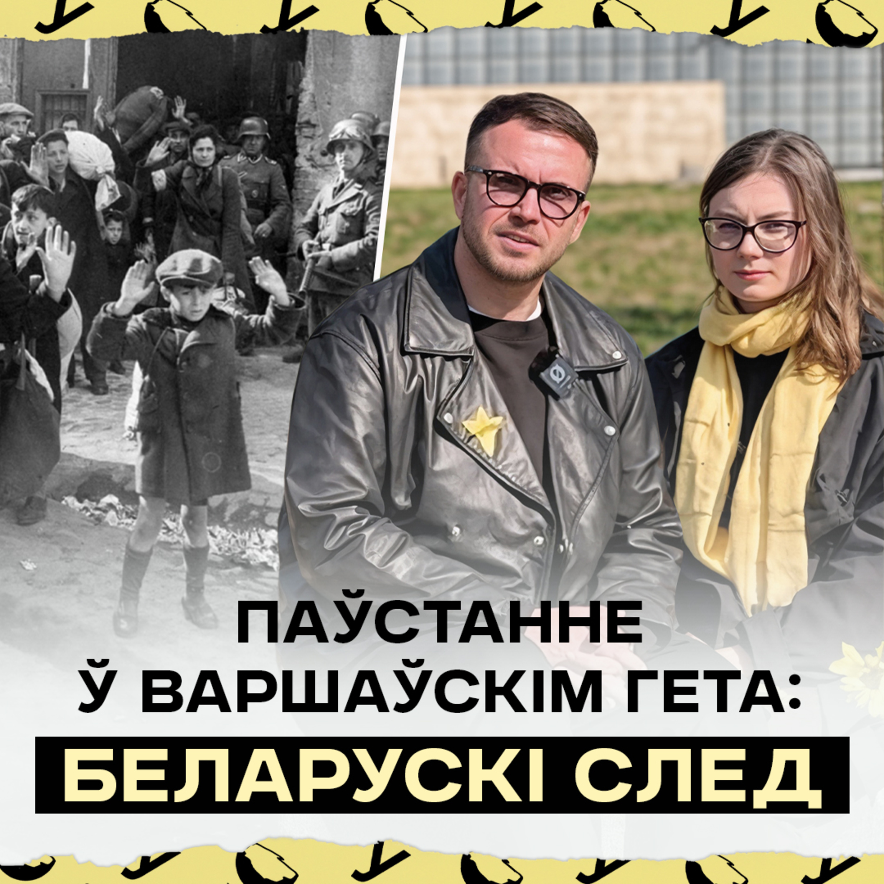 Што трэба ведаць пра паўстанне ў Варшаўскім гета: прычыны, героі і беларускі след