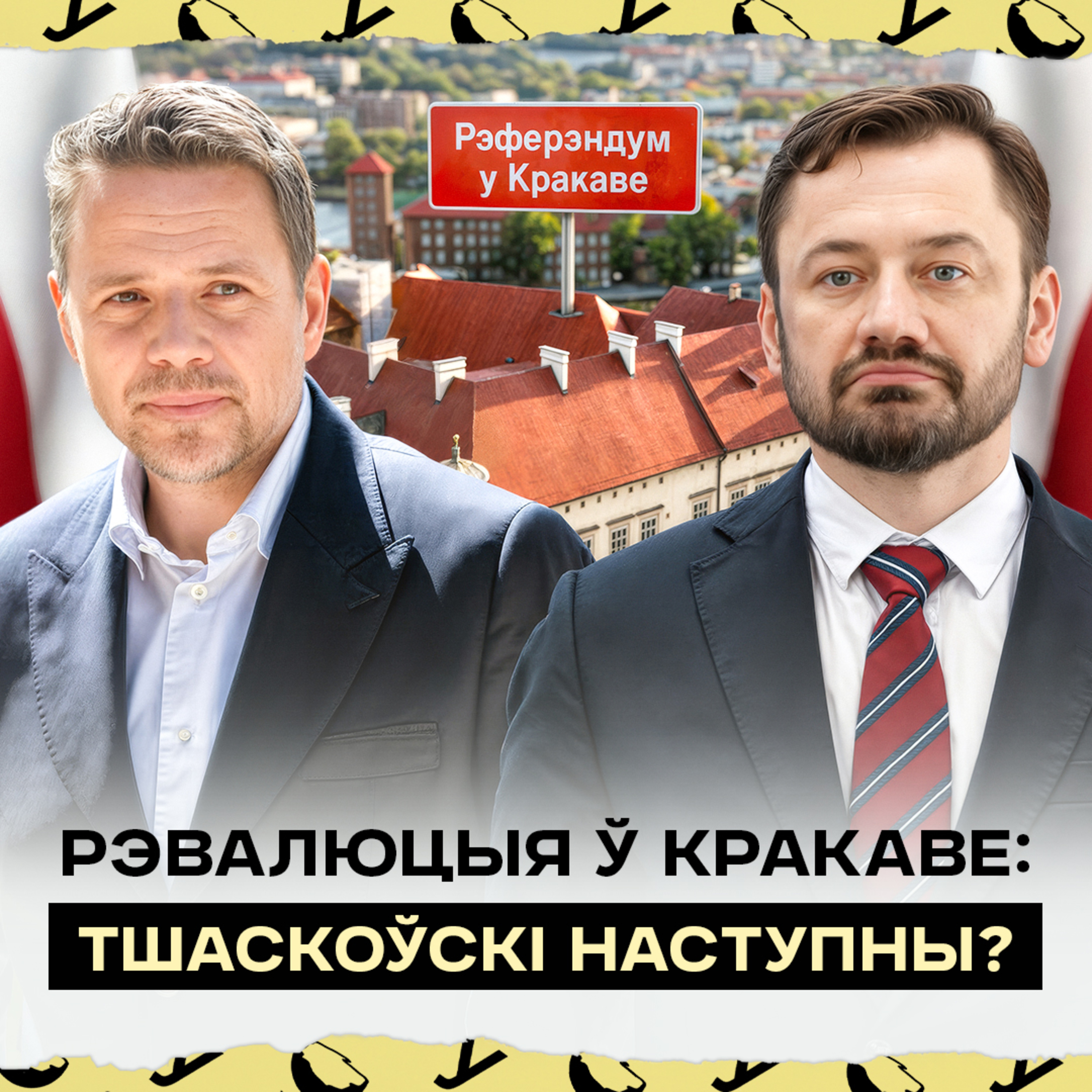 Мэра Кракава скінуць жыхары горада? Як грамадзяне ладзяць лакальную рэвалюцыю праз рэферэндум