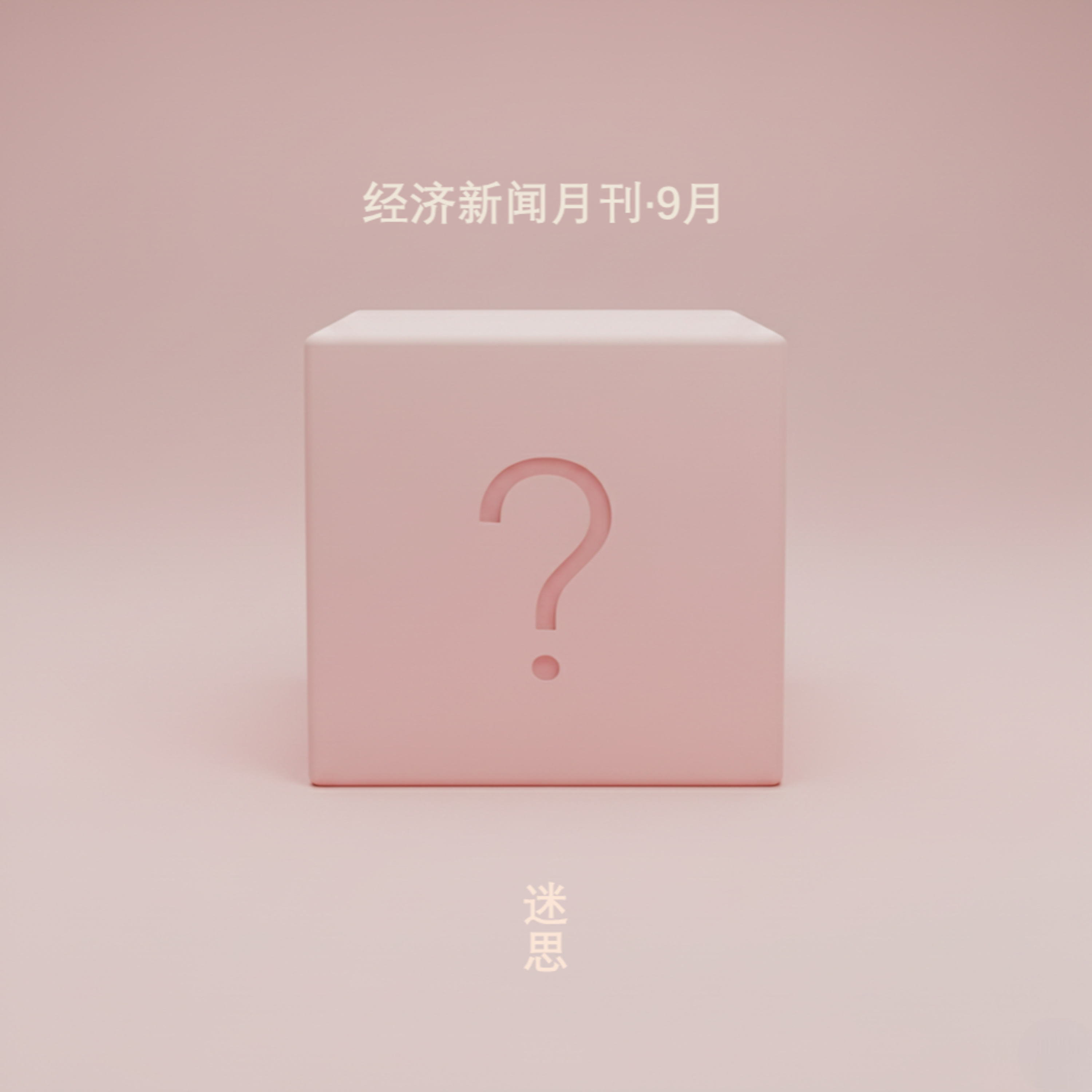 25.09.12-经济新闻（AI、医药、时事、消费） episode artwork