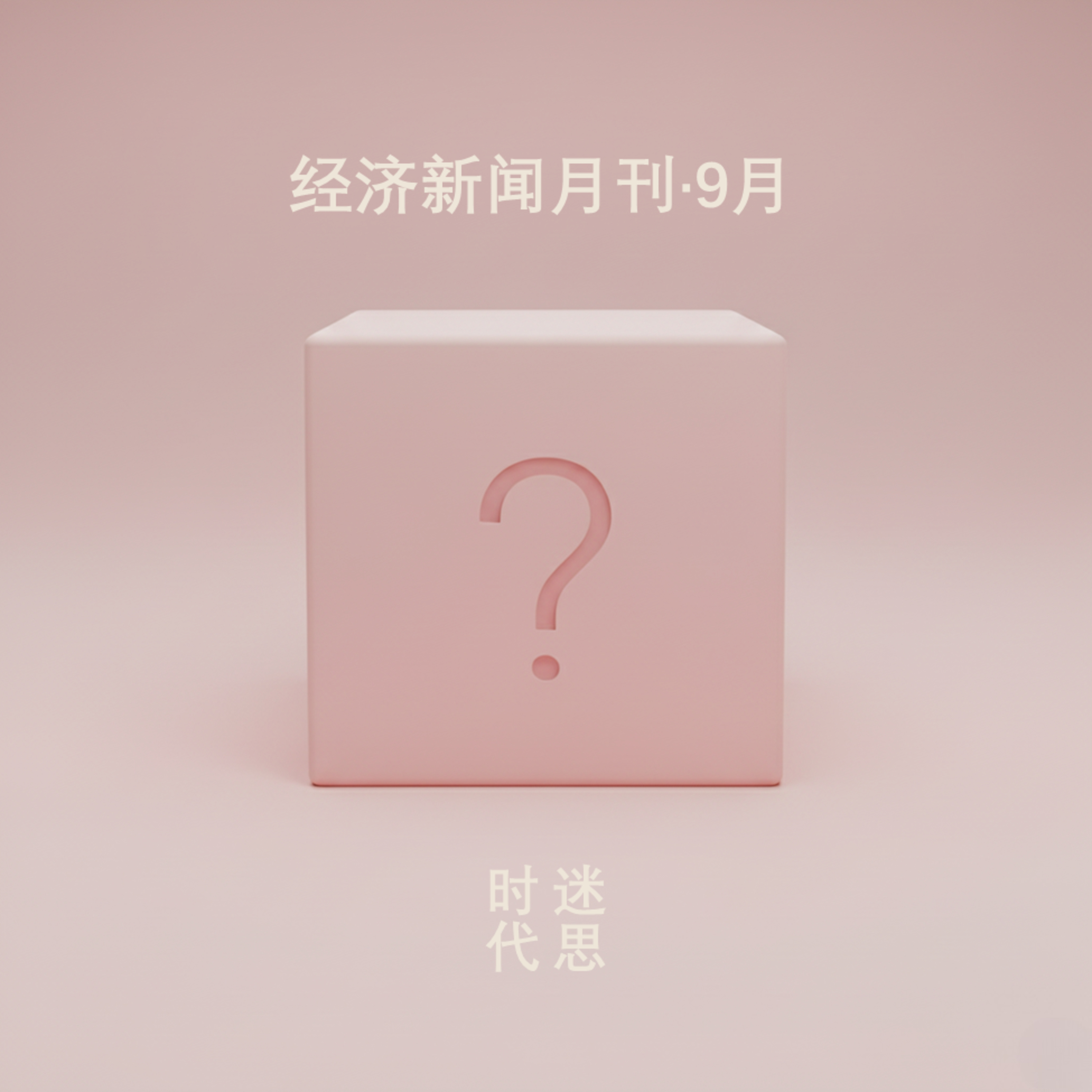 25.09.18-经济新闻（公关、贸易、中国宏观、消费） episode artwork