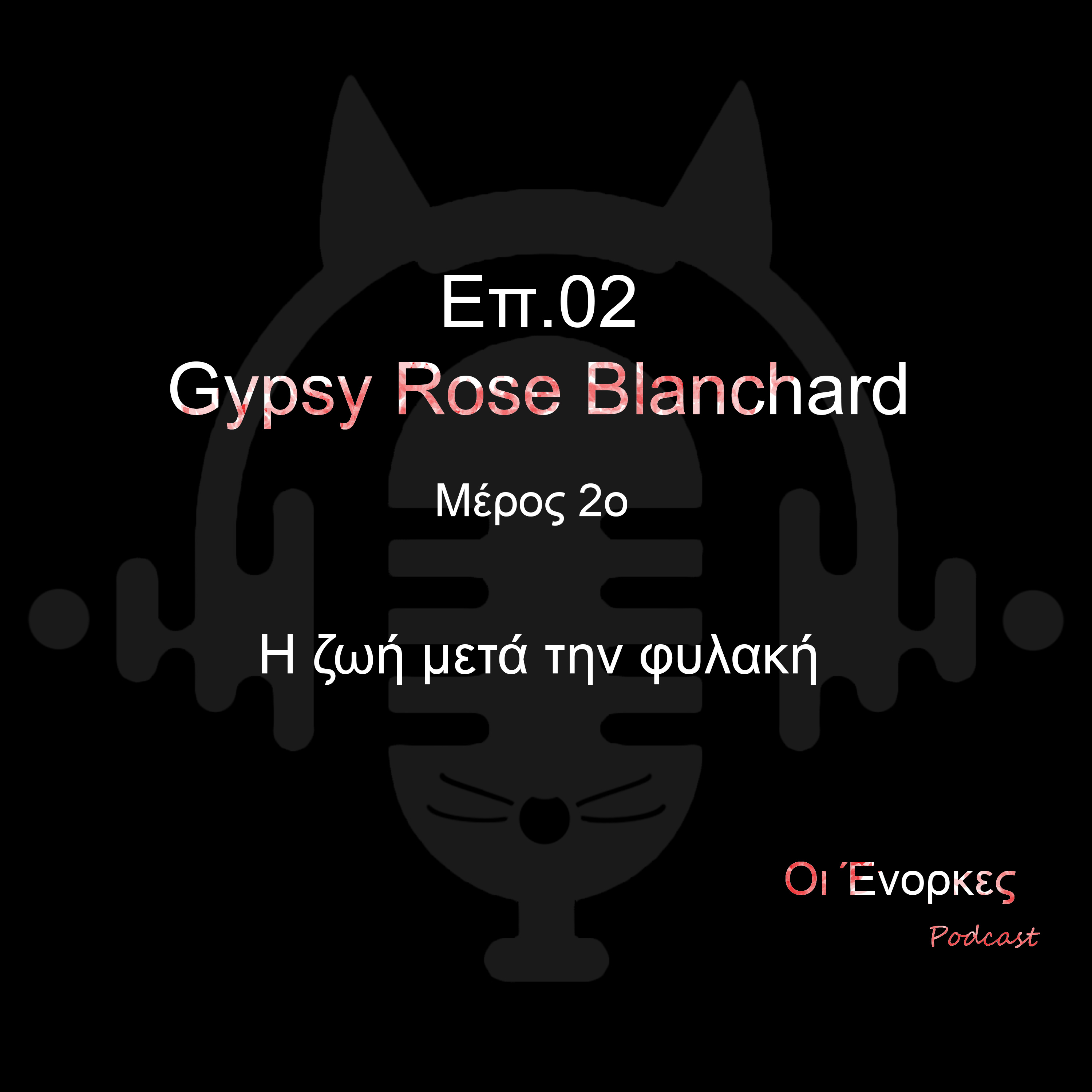 Eπ.02 Gypsy Rose Blanchard Μέρος 2ο