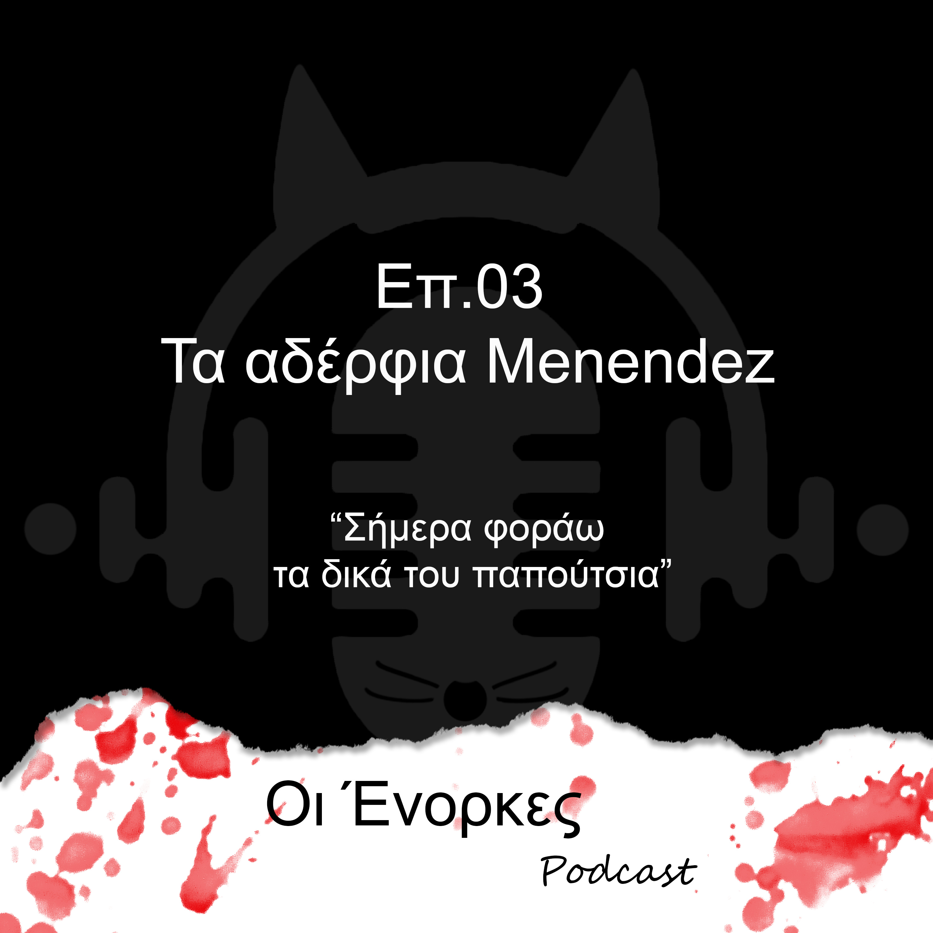 Eπ.03 Τα αδέρφια Menendez