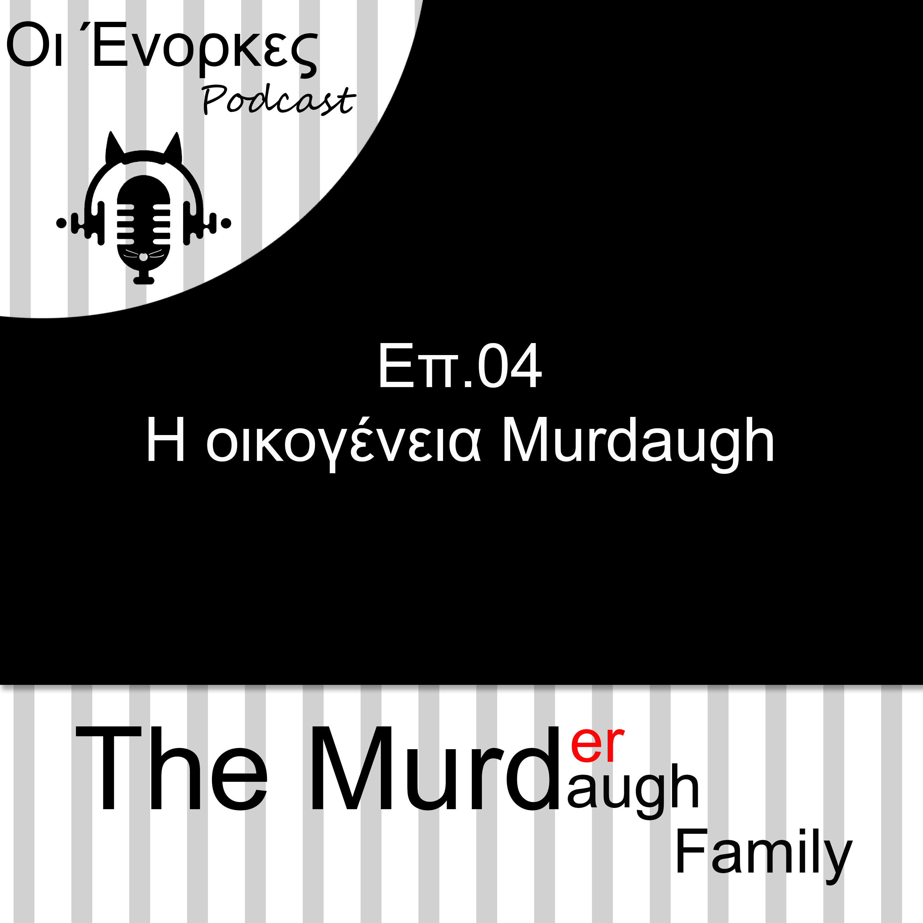 Eπ.04 Η οικογένεια Murdaugh