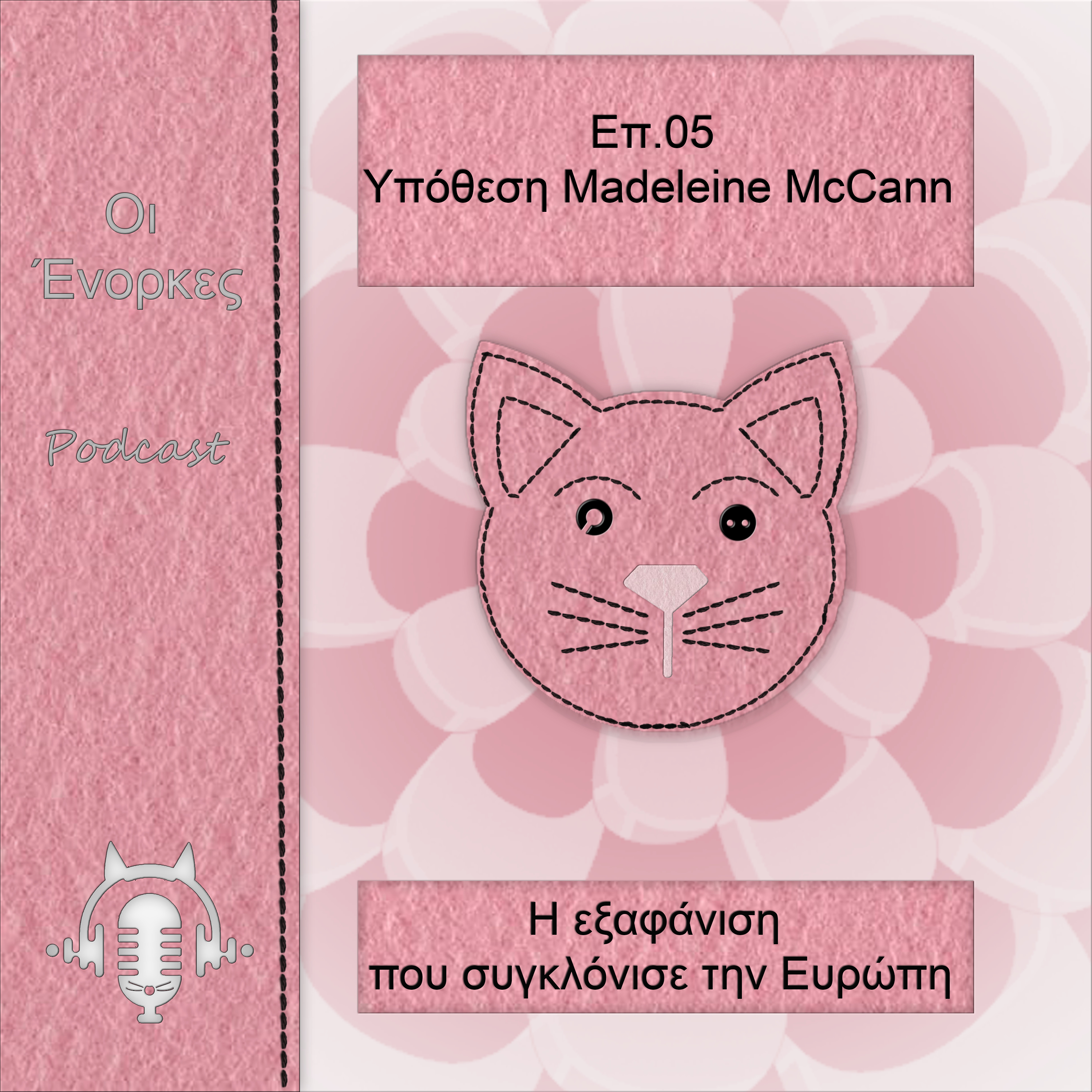 Επ.05 Υπόθεση Madeleine McCann