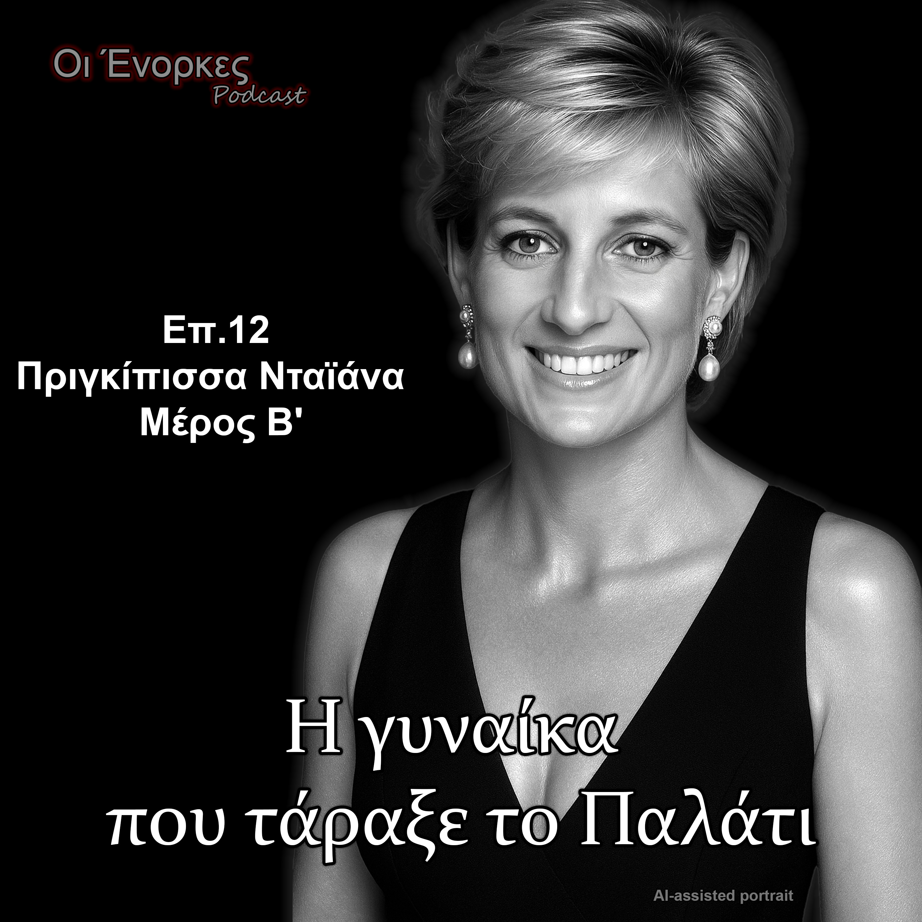 Επ.12 Πριγκίπισσα Νταϊάνα – Μέρος Β'