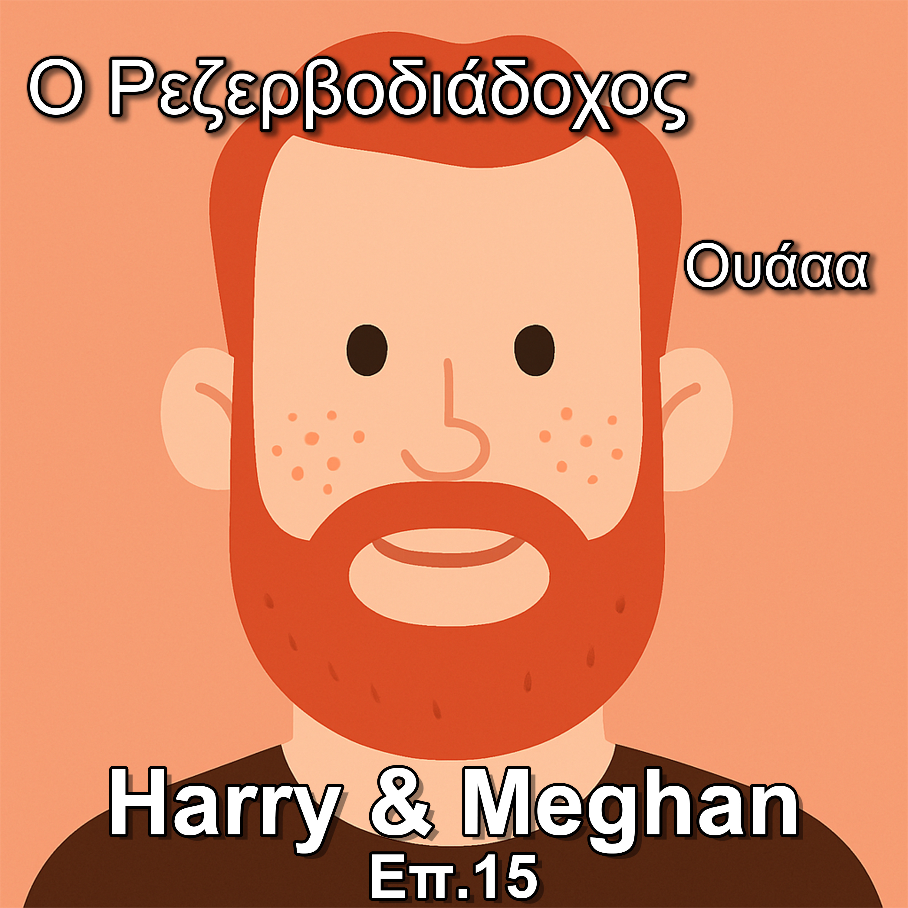 Επ.15 Harry & Meghan
