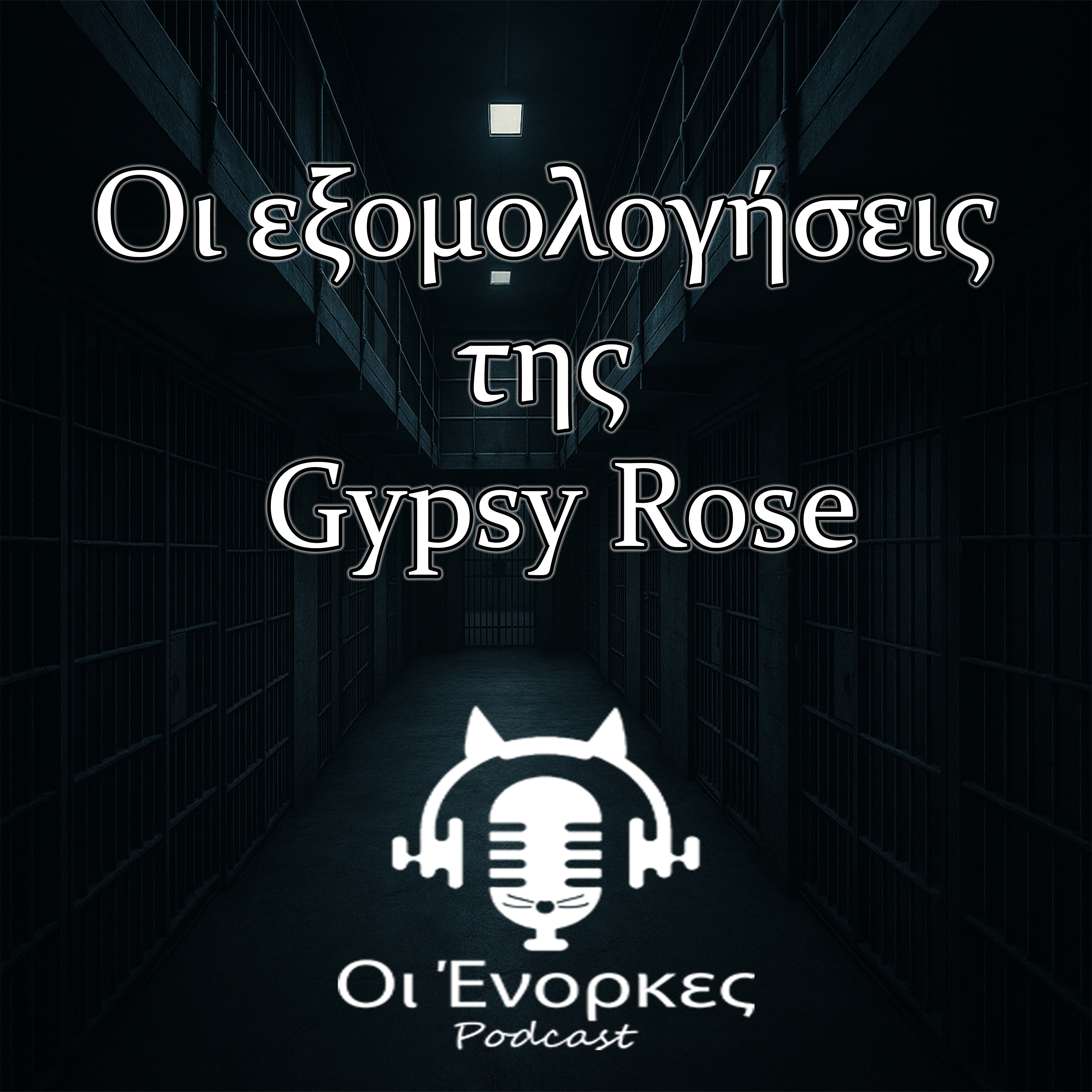 Eπ.16 Gypsy Rose Blanchard Μέρος 3ο
