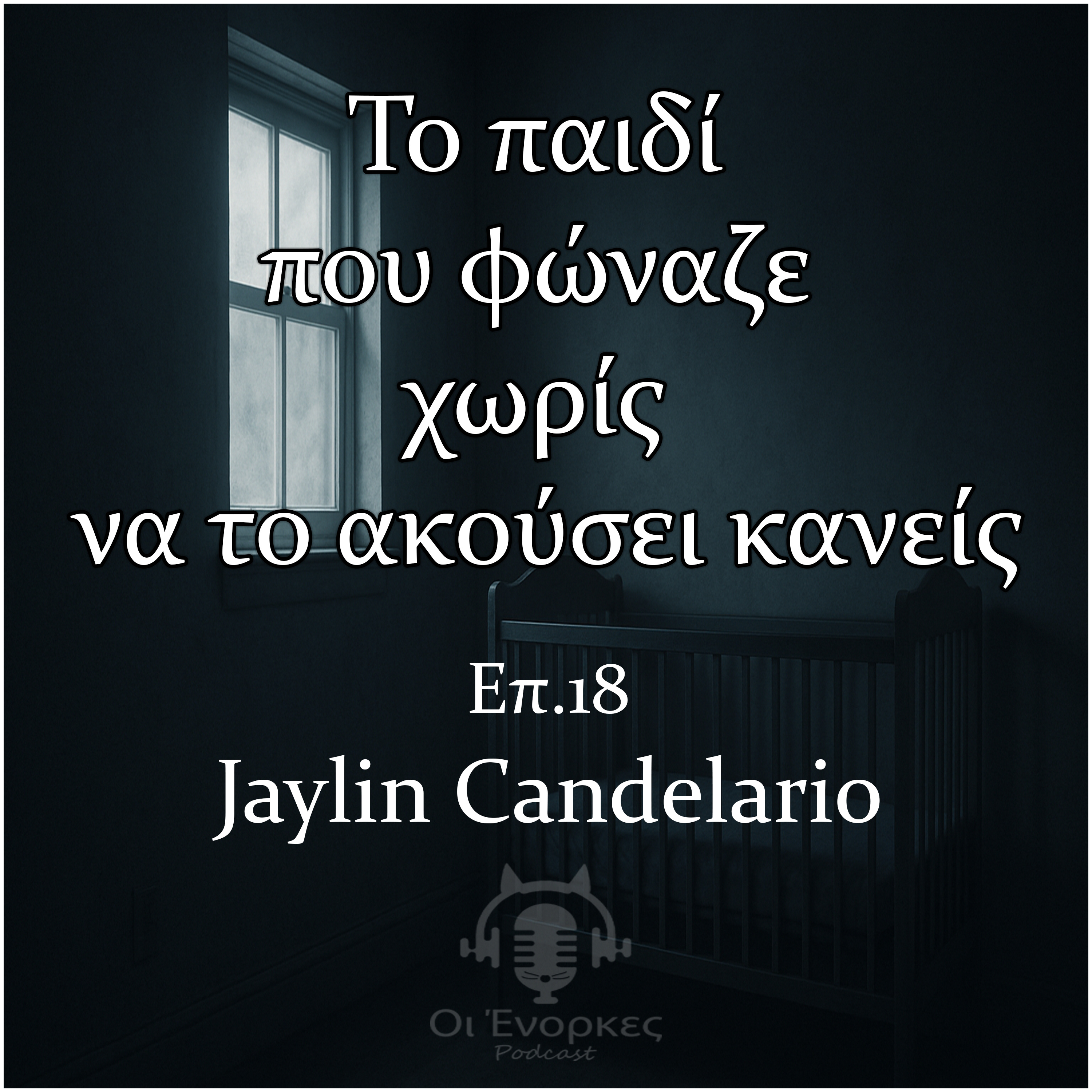 Επ.18 Jailyn Candelario