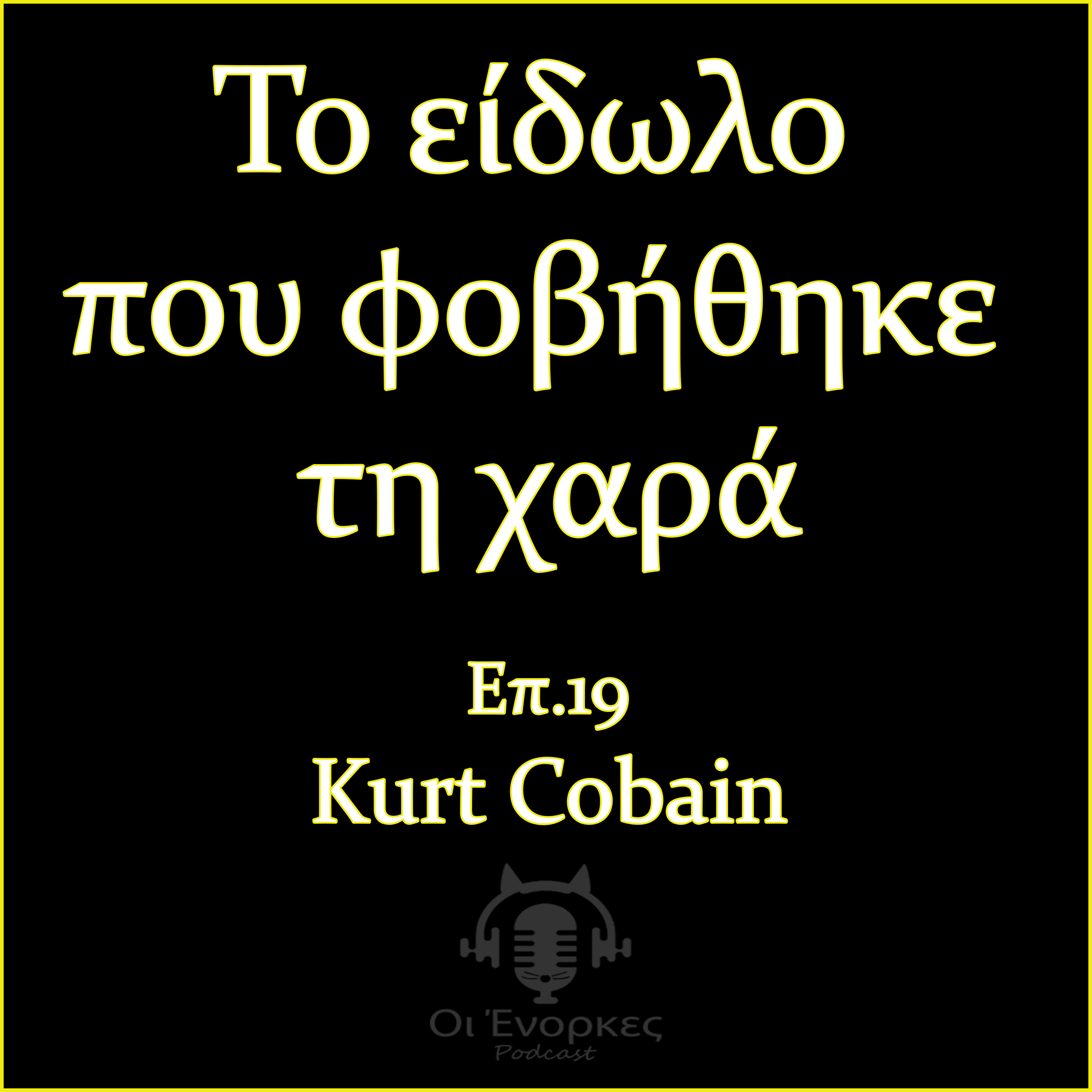 Επ.19 Kurt Cobain